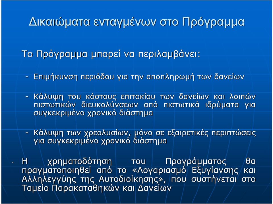 διάστημα - Κάλυψη των χρεολυσίων, μόνο σε εξαιρετικές περιπτώσεις για συγκεκριμένο χρονικό διάστημα - Η χρηματοδότηση του