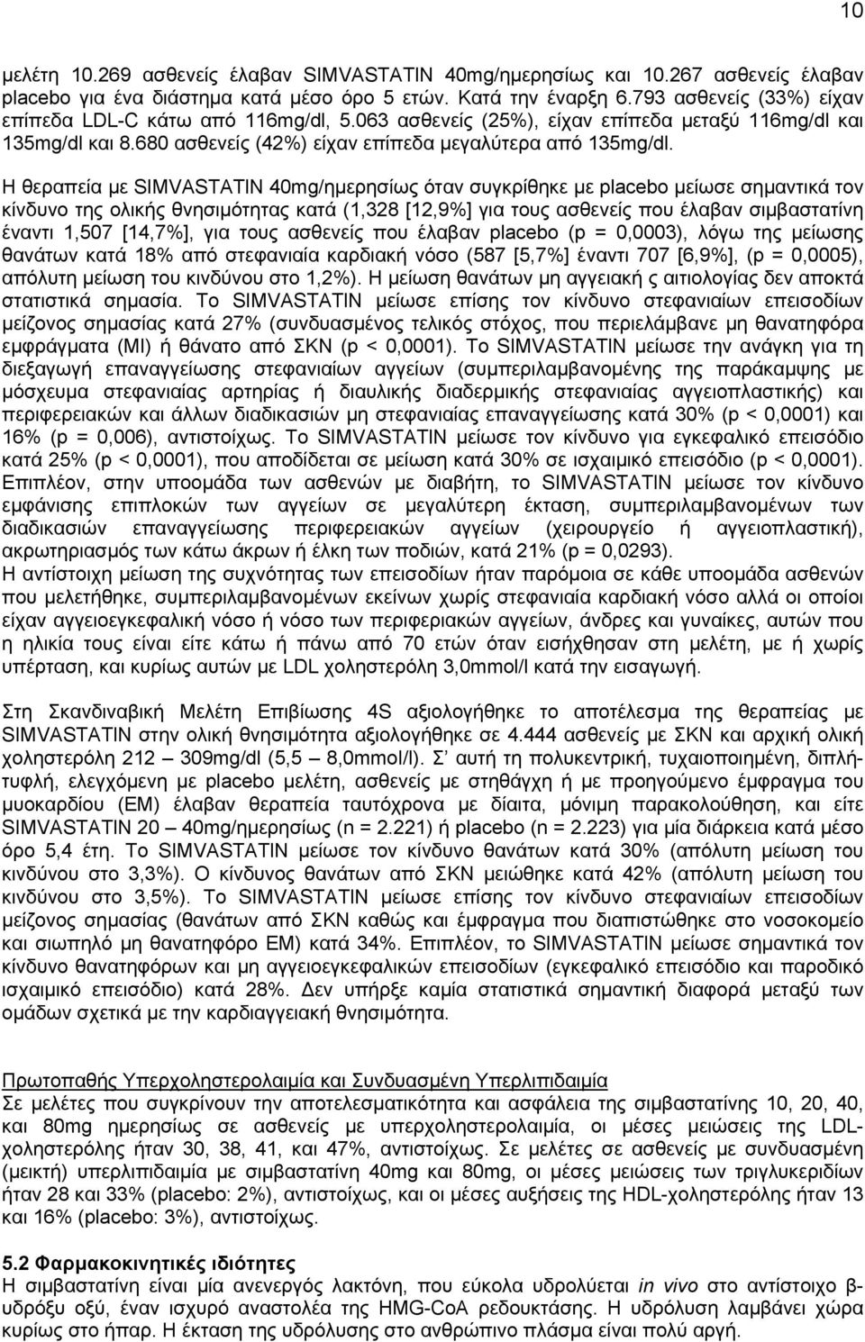 Η θεραπεία με SIMVASTATlN 40mg/ημερησίως όταν συγκρίθηκε με placebo μείωσε σημαντικά τον κίνδυνο της ολικής θνησιμότητας κατά (1,328 [12,9%] για τους ασθενείς που έλαβαν σιμβαστατίνη έναντι 1,507