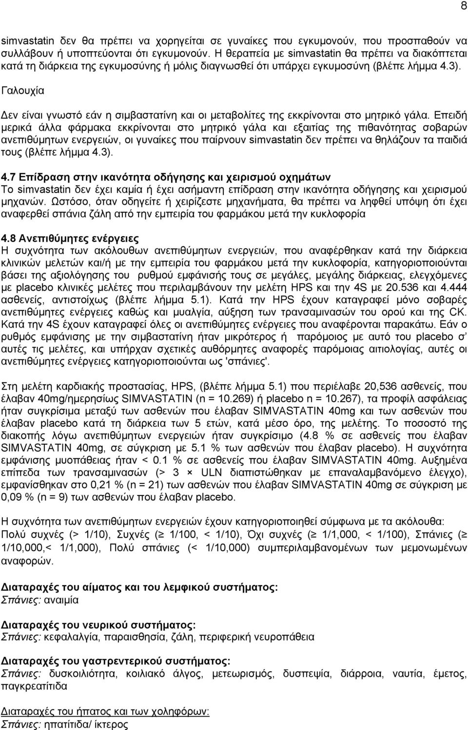 Γαλουχία Δεν είναι γνωστό εάν η σιμβαστατίνη και οι μεταβολίτες της εκκρίνονται στο μητρικό γάλα.