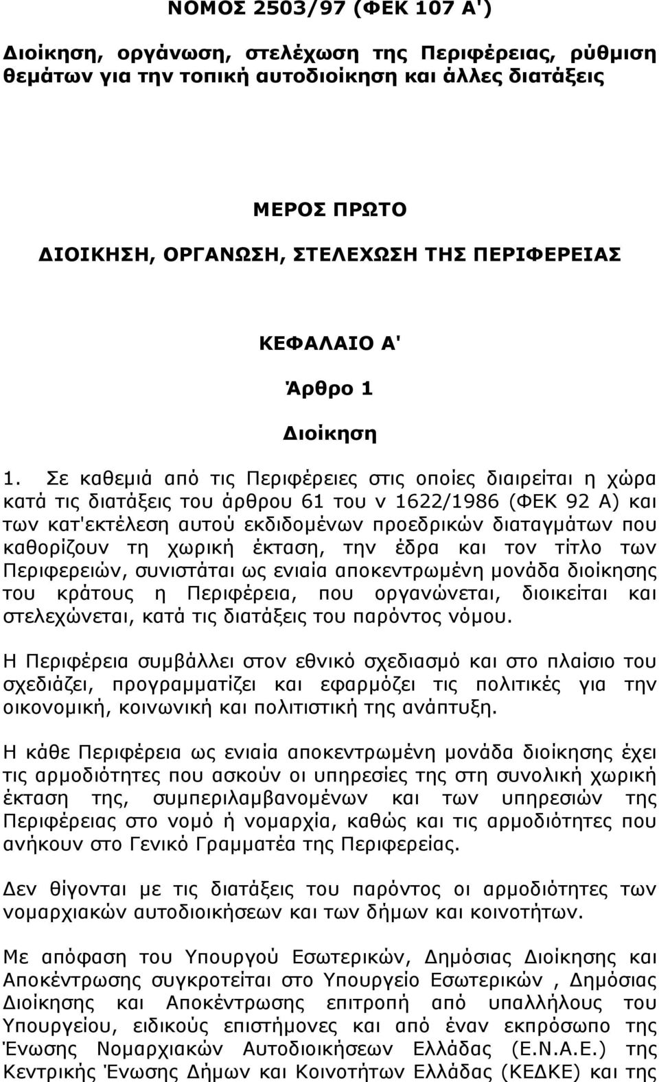 Πε θαζεκηά απφ ηηο Ξεξηθέξεηεο ζηηο νπνίεο δηαηξείηαη ε ρψξα θαηά ηηο δηαηάμεηο ηνπ άξζξνπ 61 ηνπ λ 1622/1986 (ΦΔΘ 92 Α) θαη ησλ θαη'εθηέιεζε απηνχ εθδηδνκέλσλ πξνεδξηθψλ δηαηαγκάησλ πνπ θαζνξίδνπλ