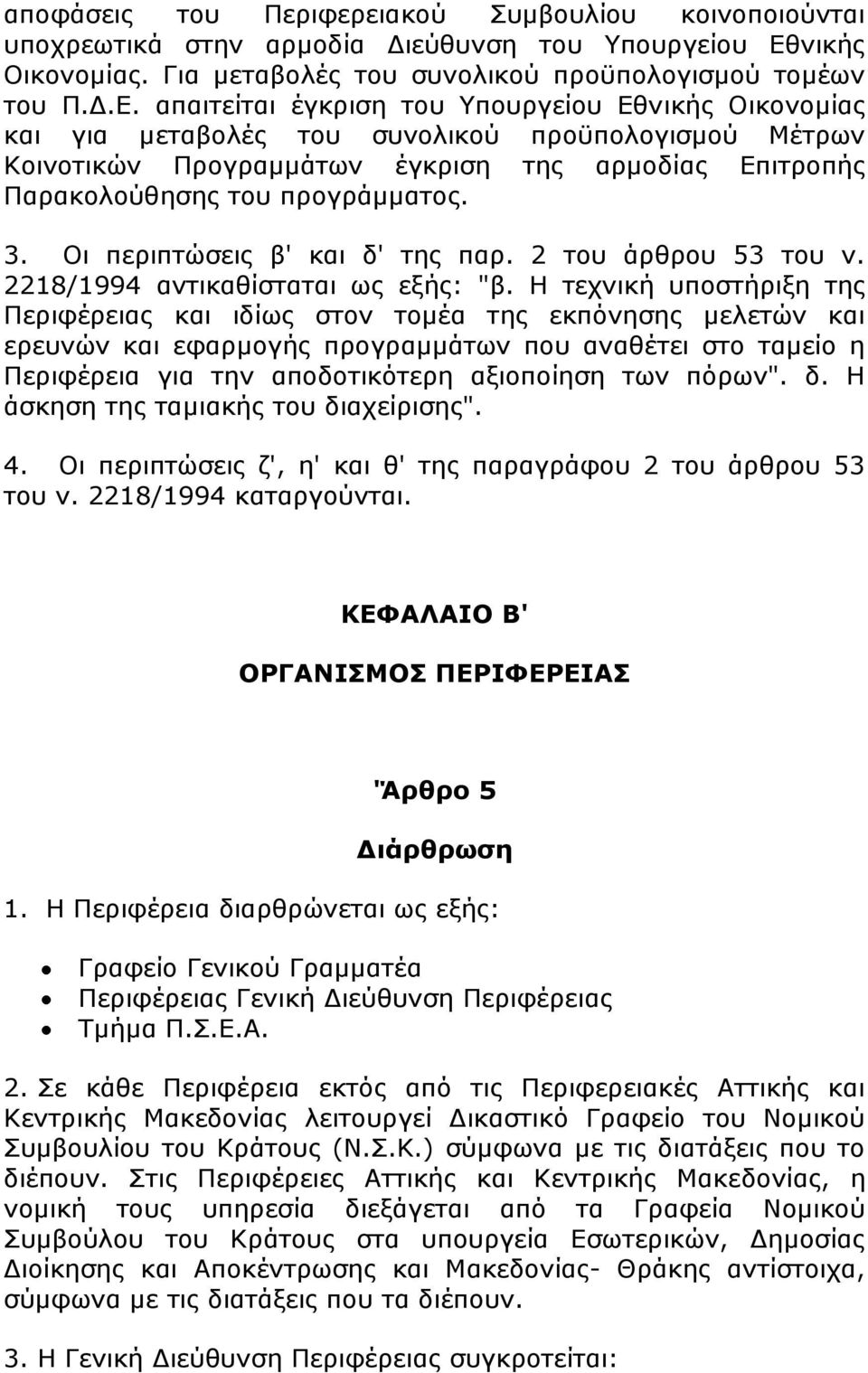 απαηηείηαη έγθξηζε ηνπ πνπξγείνπ Δζληθήο Νηθνλνκίαο θαη γηα κεηαβνιέο ηνπ ζπλνιηθνχ πξνυπνινγηζκνχ Κέηξσλ Θνηλνηηθψλ Ξξνγξακκάησλ έγθξηζε ηεο αξκνδίαο Δπηηξνπήο Ξαξαθνινχζεζεο ηνπ πξνγξάκκαηνο. 3.