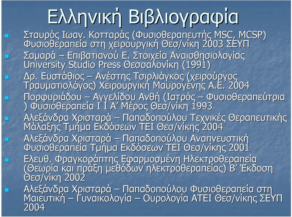 στάθιος Ανέστης Τσιρλιάγκος (χειρούργος Τραυµατιολόγος) Χειρουργική Μαυρογένης Α.Ε.