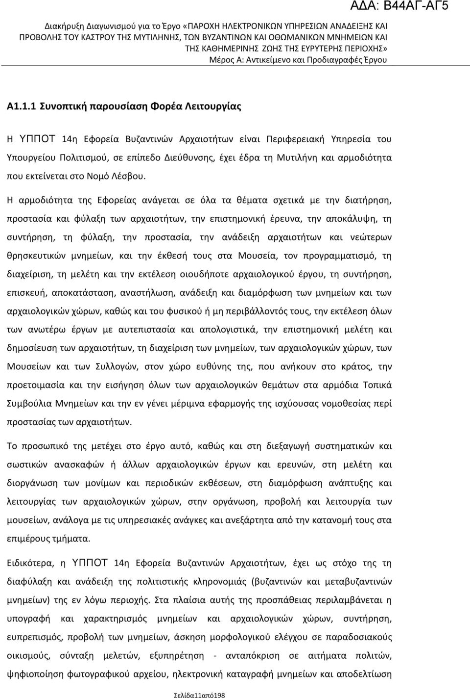 Θ αρμοδιότθτα τθσ Εφορείασ ανάγεται ςε όλα τα κζματα ςχετικά με τθν διατιρθςθ, προςταςία και φφλαξθ των αρχαιοτιτων, τθν επιςτθμονικι ζρευνα, τθν αποκάλυψθ, τθ ςυντιρθςθ, τθ φφλαξθ, τθν προςταςία,