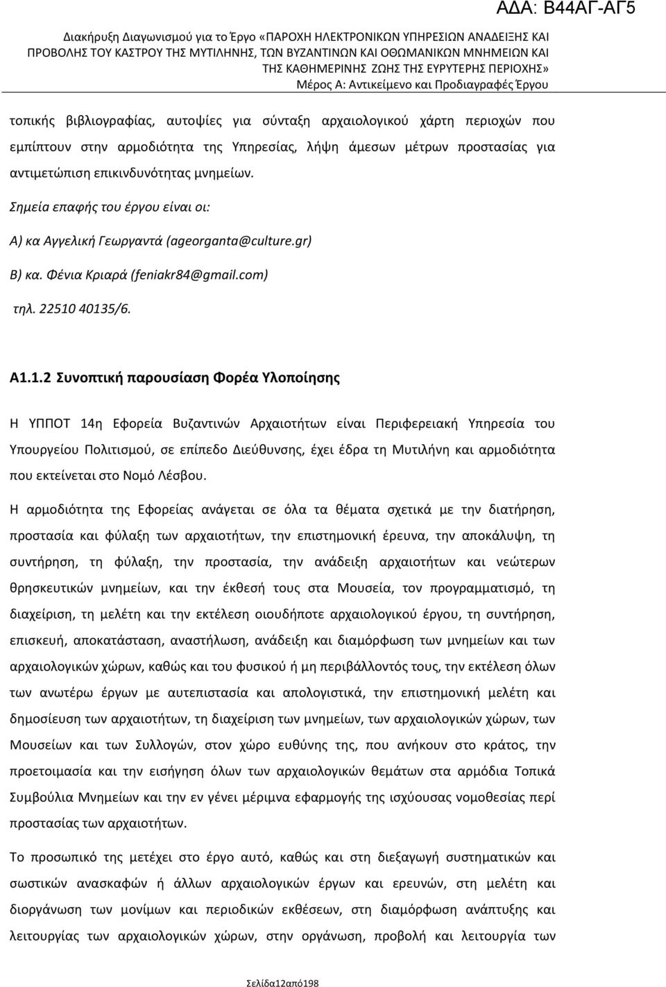 40135/6. Α1.1.2 Συνοπτικι παρουςίαςθ Φορζα Υλοποίθςθσ Θ ΥΡΡΟΤ 14θ Εφορεία Βυηαντινϊν Αρχαιοτιτων είναι Ρεριφερειακι Υπθρεςία του Υπουργείου Ρολιτιςμοφ, ςε επίπεδο Διεφκυνςθσ, ζχει ζδρα τθ Μυτιλινθ