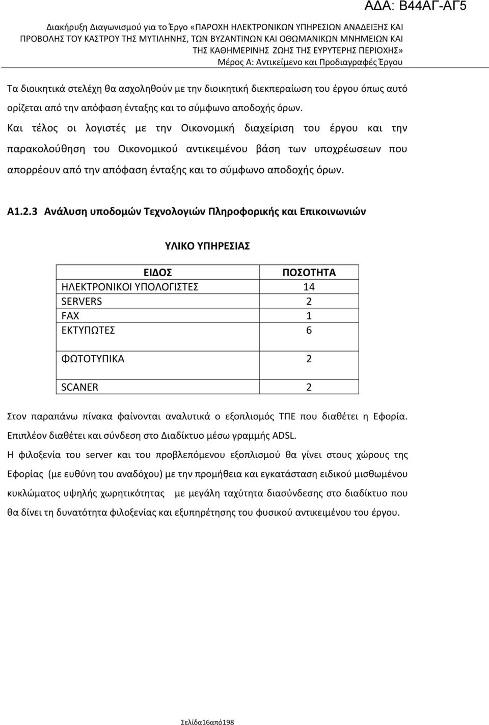 Α1.2.3 Ανάλυςθ υποδομϊν Τεχνολογιϊν Ρλθροφορικισ και Επικοινωνιϊν ΥΛΙΚΟ ΥΡΘΕΣΙΑΣ ΕΙΔΟΣ ΡΟΣΟΤΘΤΑ ΘΛΕΚΤΟΝΙΚΟΙ ΥΡΟΛΟΓΙΣΤΕΣ 14 SERVERS 2 FAX 1 ΕΚΤΥΡΩΤΕΣ 6 ΦΩΤΟΤΥΡΙΚΑ 2 SCANER 2 Στον παραπάνω πίνακα