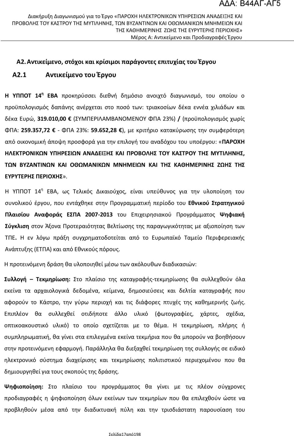 010,00 (ΣΥΜΡΕΙΛΑΜΒΑΝΟΜΕΝΟΥ ΦΡΑ 23%) / (προχπολογιςμόσ χωρίσ ΦΡΑ: 259.357,72 - ΦΡΑ 23%: 59.