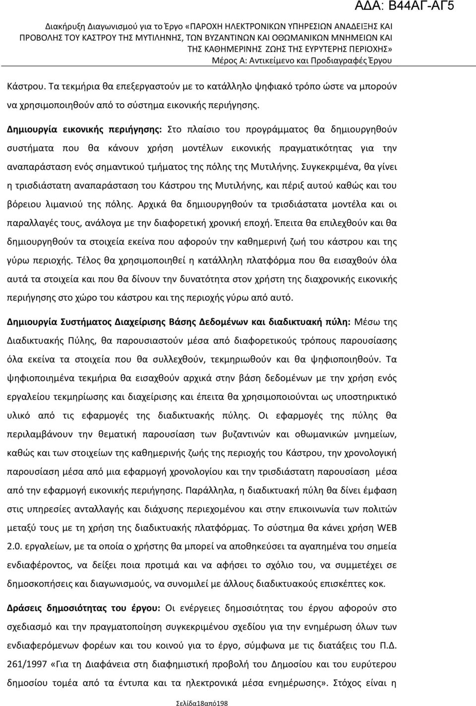 τθσ Μυτιλινθσ. Συγκεκριμζνα, κα γίνει θ τριςδιάςτατθ αναπαράςταςθ του Κάςτρου τθσ Μυτιλινθσ, και πζριξ αυτοφ κακϊσ και του βόρειου λιμανιοφ τθσ πόλθσ.