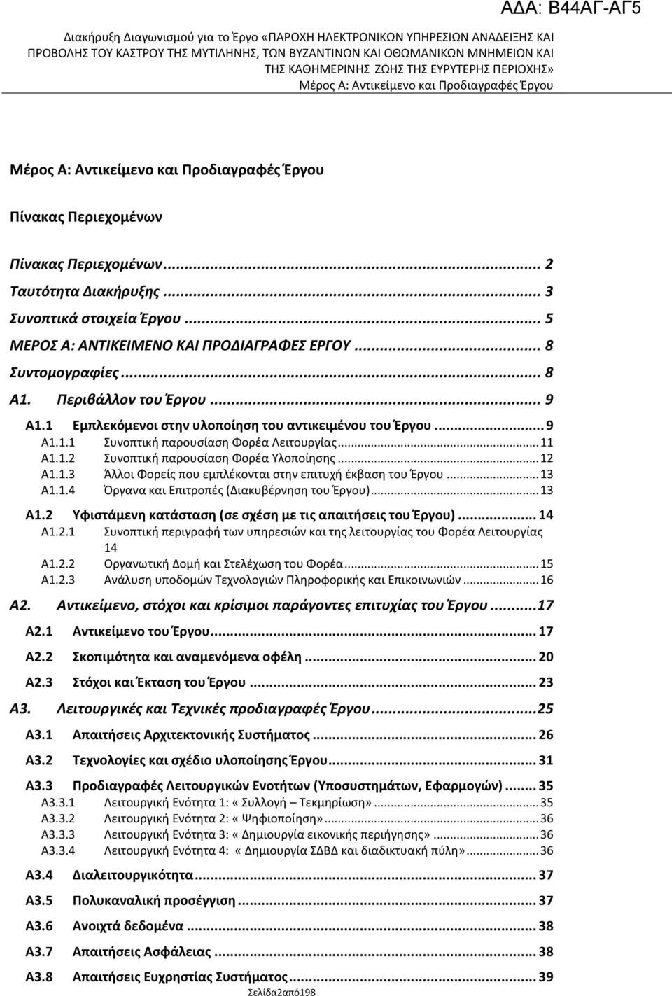 .. 13 Α1.1.4 Πργανα και Επιτροπζσ (Διακυβζρνθςθ του Ζργου)... 13 Α1.2 Υφιςτάμενθ κατάςταςθ (ςε ςχζςθ με τισ απαιτιςεισ του Ζργου)... 14 Α1.2.1 Συνοπτικι περιγραφι των υπθρεςιϊν και τθσ λειτουργίασ του Φορζα Λειτουργίασ 14 Α1.