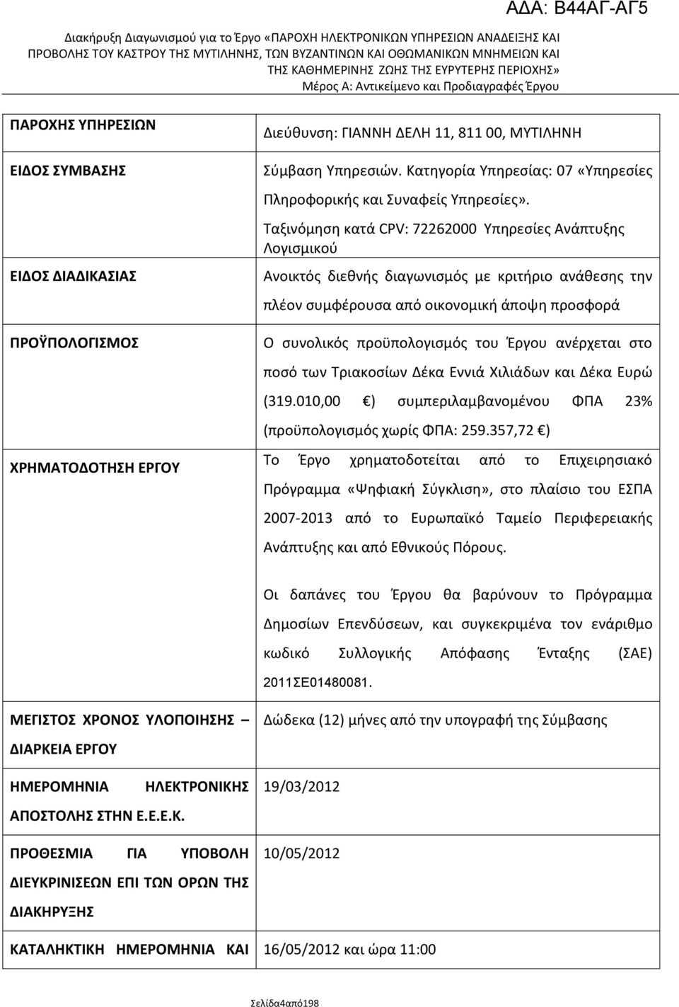 Ταξινόμθςθ κατά CPV: 72262000 Υπθρεςίεσ Ανάπτυξθσ Λογιςμικοφ Ανοικτόσ διεκνισ διαγωνιςμόσ με κριτιριο ανάκεςθσ τθν πλζον ςυμφζρουςα από οικονομικι άποψθ προςφορά Ο ςυνολικόσ προχπολογιςμόσ του Ζργου