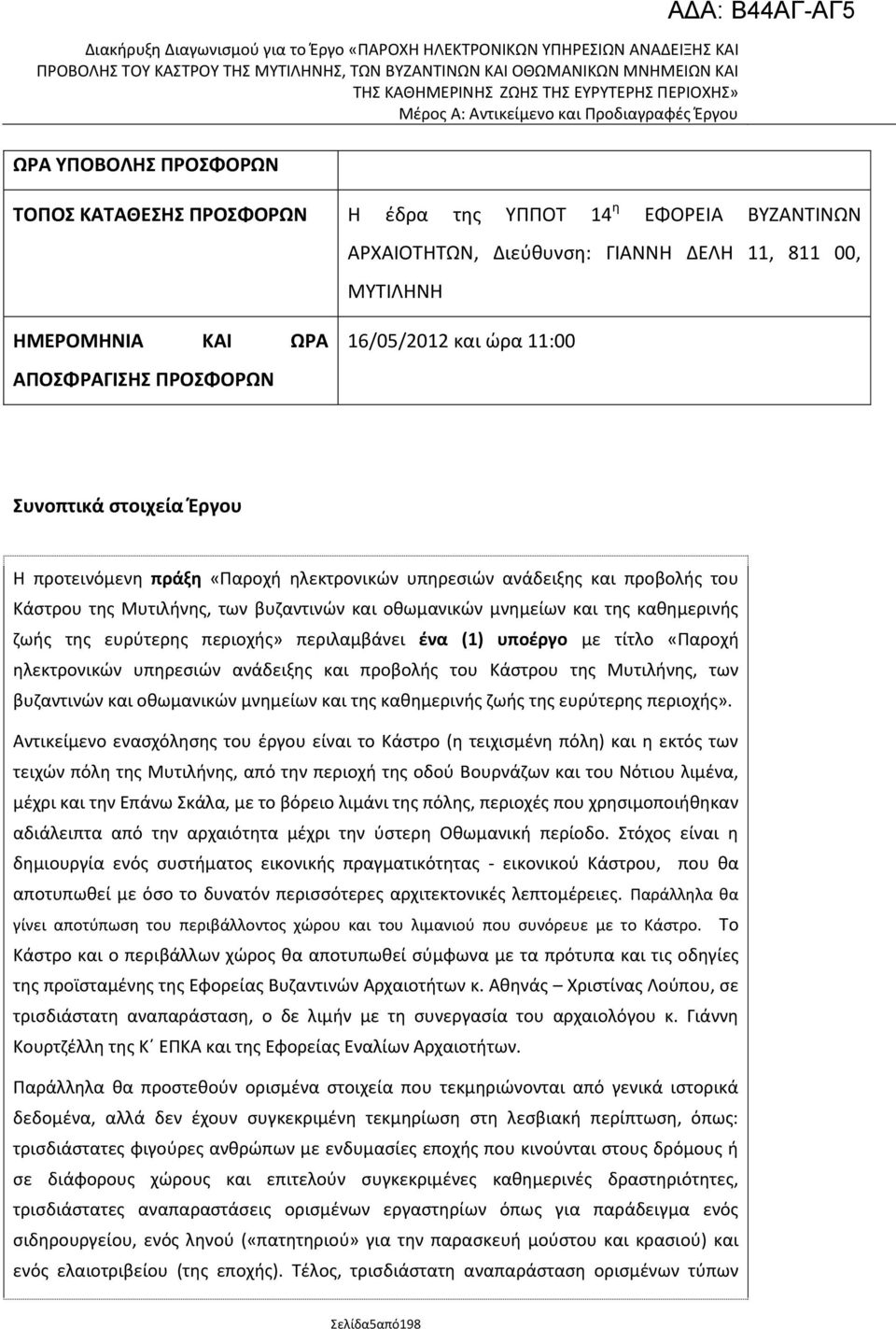 τθσ ευρφτερθσ περιοχισ» περιλαμβάνει ζνα (1) υποζργο με τίτλο «Ραροχι θλεκτρονικϊν υπθρεςιϊν ανάδειξθσ και προβολισ του Κάςτρου τθσ Μυτιλινθσ, των βυηαντινϊν και οκωμανικϊν μνθμείων και τθσ