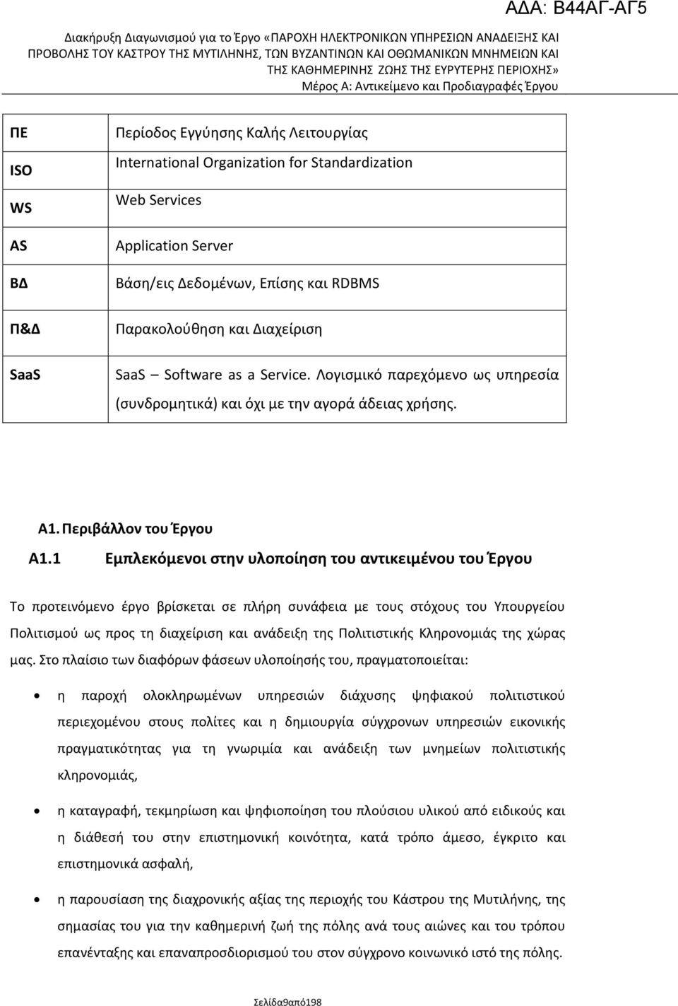 1 Εμπλεκόμενοι ςτθν υλοποίθςθ του αντικειμζνου του Ζργου Το προτεινόμενο ζργο βρίςκεται ςε πλιρθ ςυνάφεια με τουσ ςτόχουσ του Υπουργείου Ρολιτιςμοφ ωσ προσ τθ διαχείριςθ και ανάδειξθ τθσ Ρολιτιςτικισ