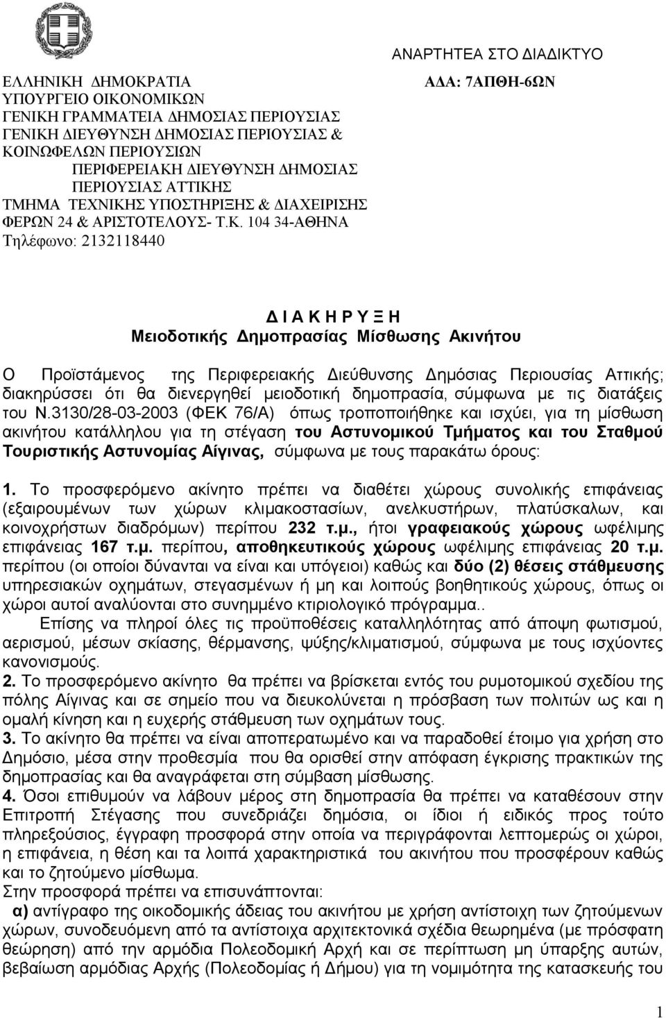 Σ ΥΠΟΣΤΗΡΙΞΗΣ & ΔΙΑΧΕΙΡΙΣΗΣ ΦΕΡΩΝ 24 & ΑΡΙΣΤΟΤΕΛΟΥΣ- Τ.Κ.