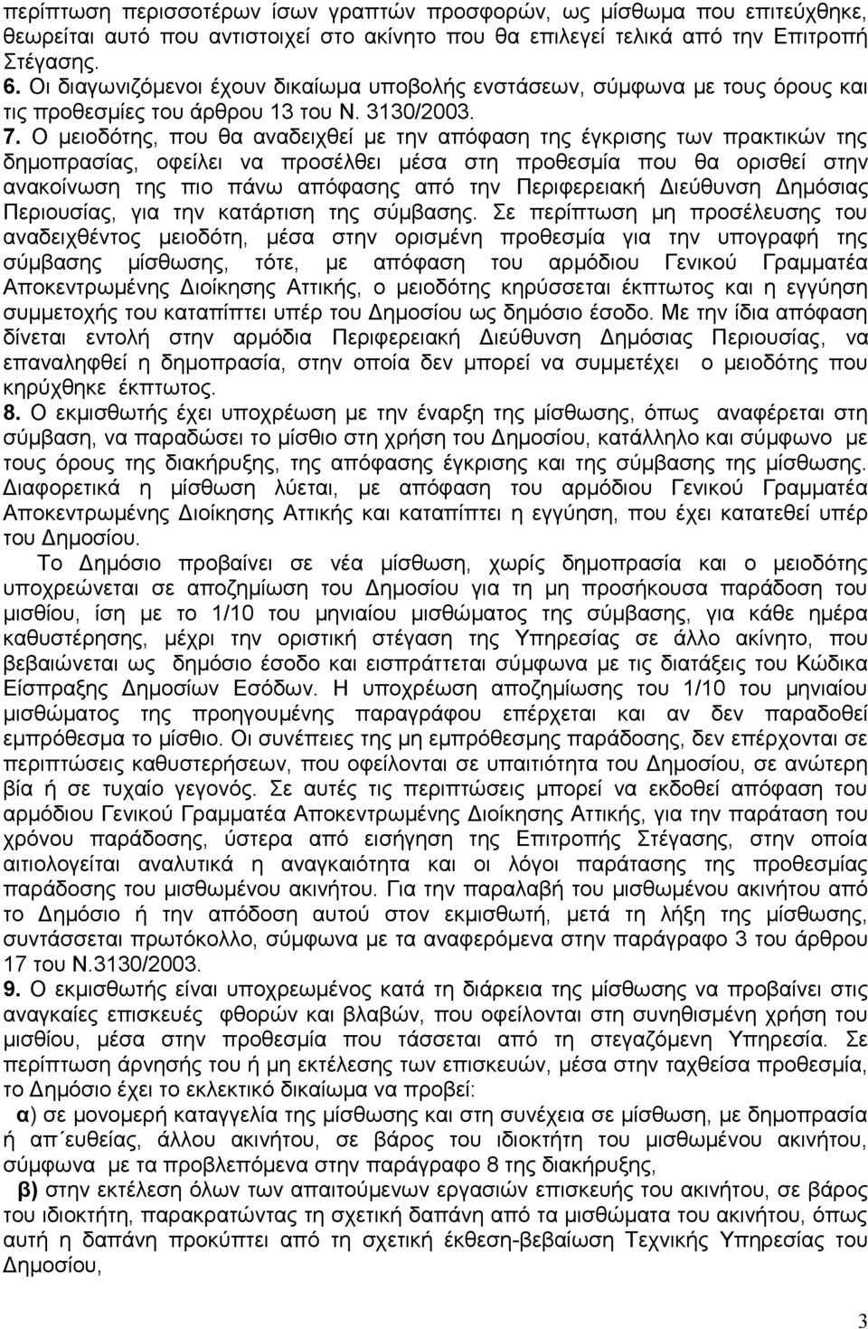 Ο μειοδότης, που θα αναδειχθεί με την απόφαση της έγκρισης των πρακτικών της δημοπρασίας, οφείλει να προσέλθει μέσα στη προθεσμία που θα ορισθεί στην ανακοίνωση της πιο πάνω απόφασης από την