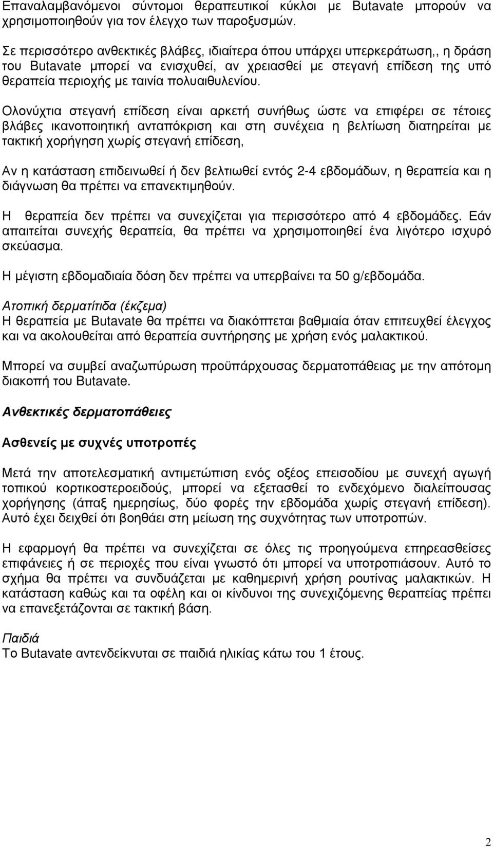 Ολονύχτια στεγανή επίδεση είναι αρκετή συνήθως ώστε να επιφέρει σε τέτοιες βλάβες ικανοποιητική ανταπόκριση και στη συνέχεια η βελτίωση διατηρείται με τακτική χορήγηση χωρίς στεγανή επίδεση, Αν η