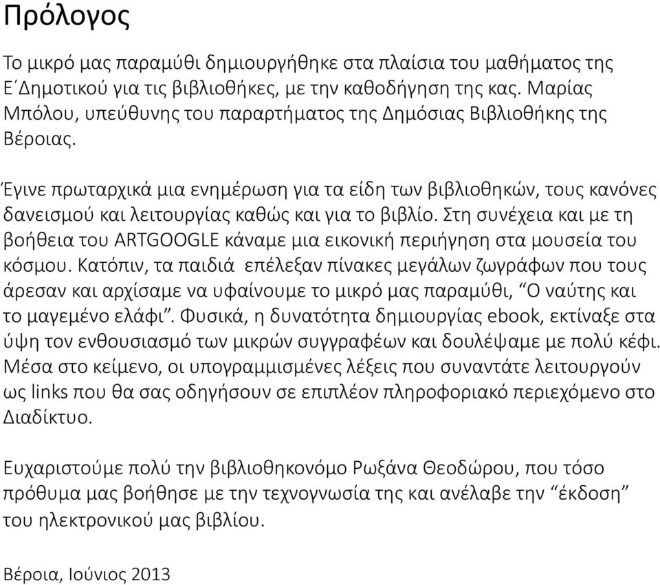 Έγινε πρωταρχικά μια ενημέρωση για τα είδη των βιβλιοθηκών, τους κανόνες δανεισμού και λειτουργίας καθώς και για το βιβλίο.