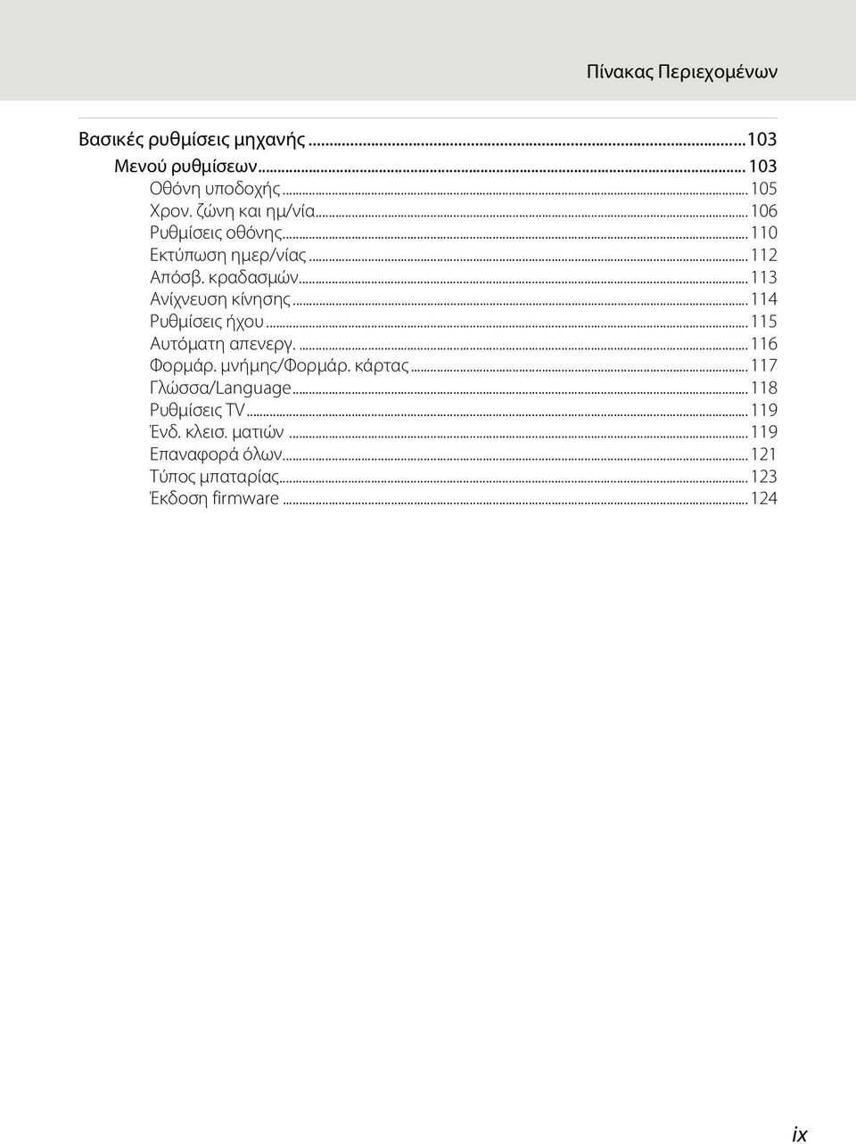 ..114 Ρυθμίσεις ήχου...115 Αυτόματη απενεργ....116 Φορμάρ. μνήμης/φορμάρ. κάρτας...117 Γλώσσα/Language.