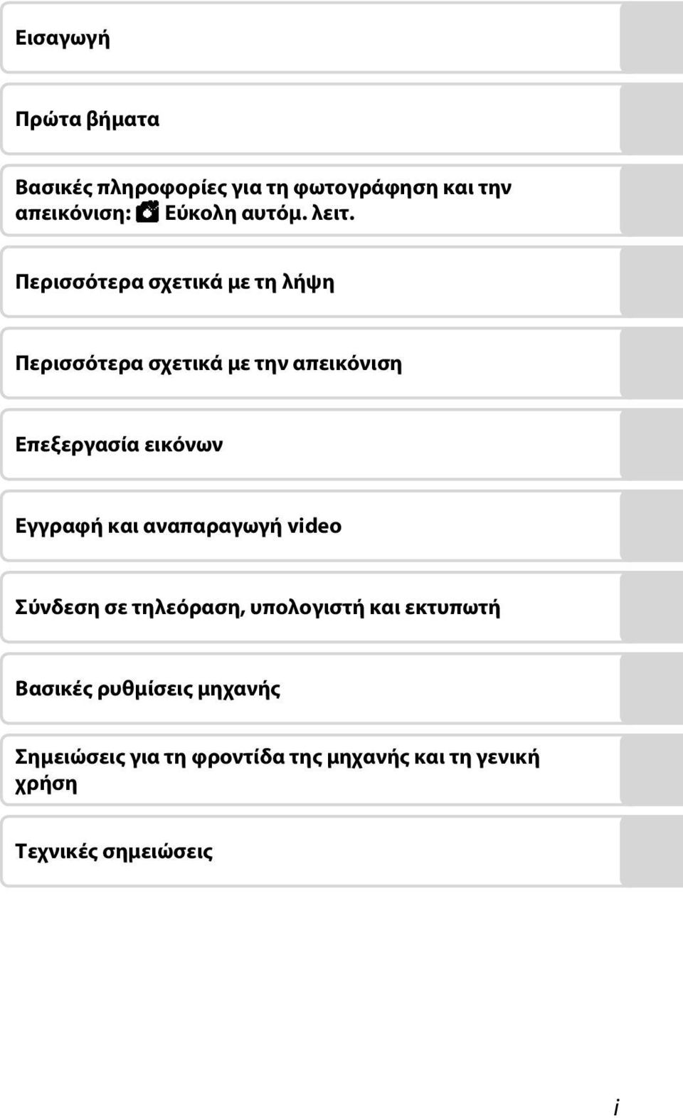 Περισσότερα σχετικά με τη λήψη Περισσότερα σχετικά με την απεικόνιση Επεξεργασία εικόνων