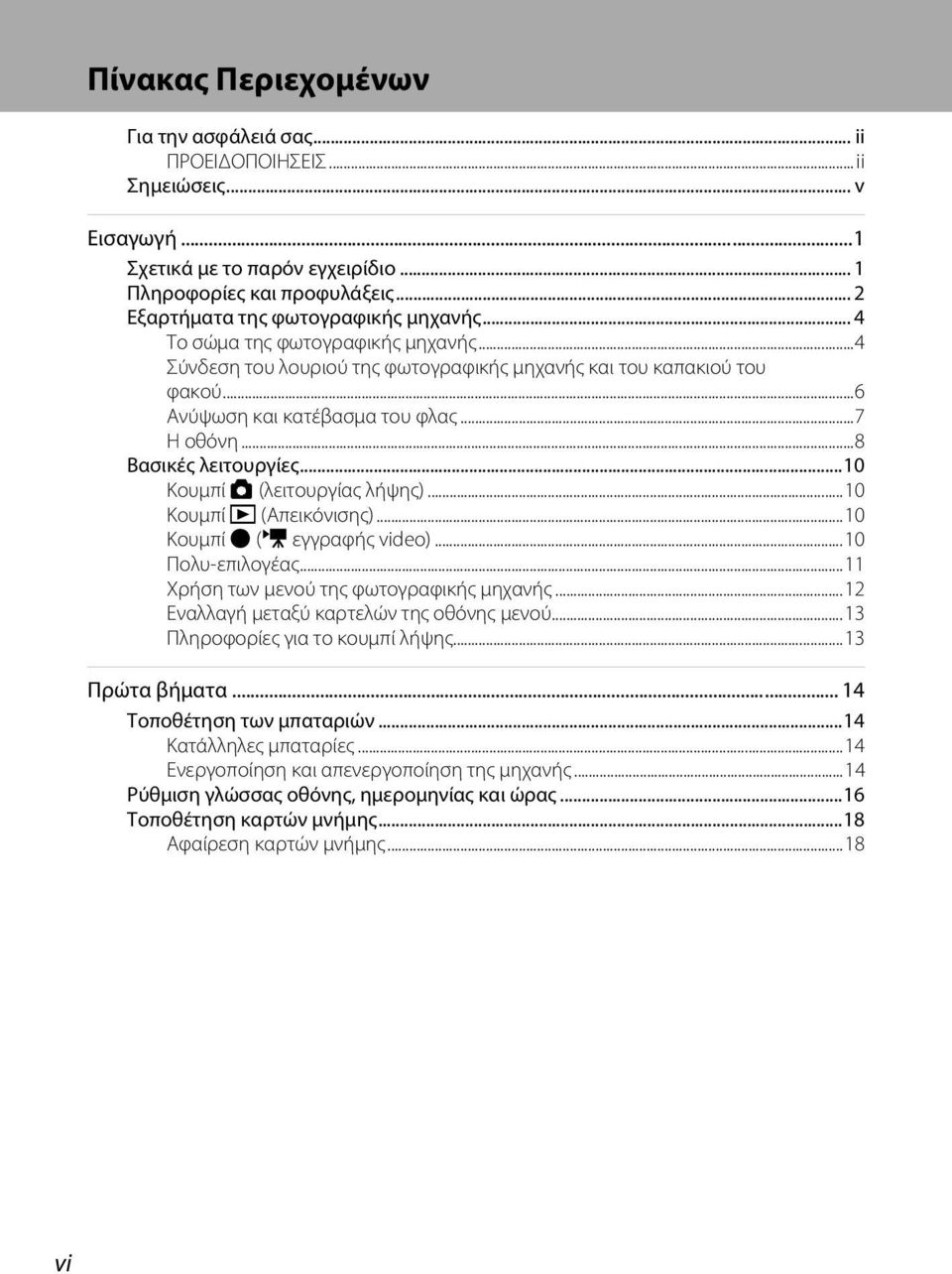 ..8 Βασικές λειτουργίες...10 Κουμπί A (λειτουργίας λήψης)...10 Κουμπί c (Απεικόνισης)...10 Κουμπί b (e εγγραφής video)...10 Πολυ-επιλογέας...11 Χρήση των μενού της φωτογραφικής μηχανής.