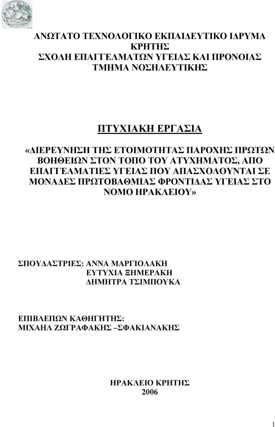 ΕΠΑΓΓΕΛΜΑΤΙΕΣ ΥΓΕΙΑΣ ΠΟΥ ΑΠΑΣΧΟΛΟΥΝΤΑΙ ΣΕ ΜΟΝΑΔΕΣ ΠΡΩΤΟΒΑΘΜΙΑΣ ΦΡΟΝΤΙΔΑΣ ΥΓΕΙΑΣ ΣΤΟ ΝΟΜΟ ΗΡΑΚΛΕΙΟΥ»