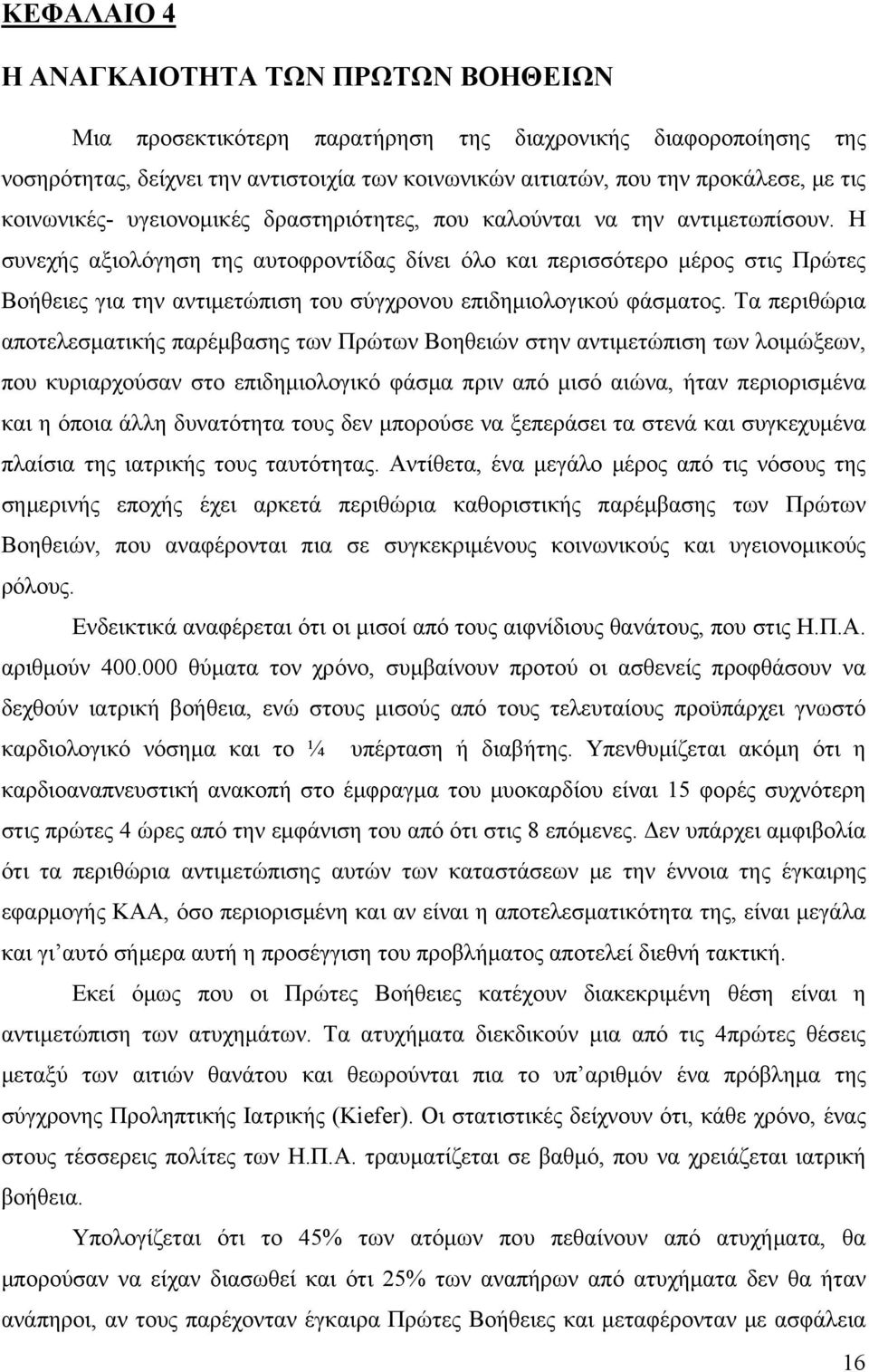 Η συνεχής αξιολόγηση της αυτοφροντίδας δίνει όλο και περισσότερο μέρος στις Πρώτες Βοήθειες για την αντιμετώπιση του σύγχρονου επιδημιολογικού φάσματος.