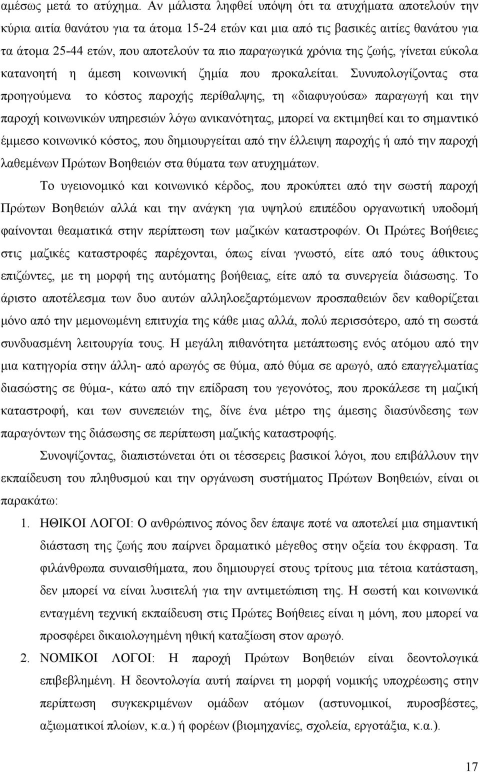 χρόνια της ζωής, γίνεται εύκολα κατανοητή η άμεση κοινωνική ζημία που προκαλείται.
