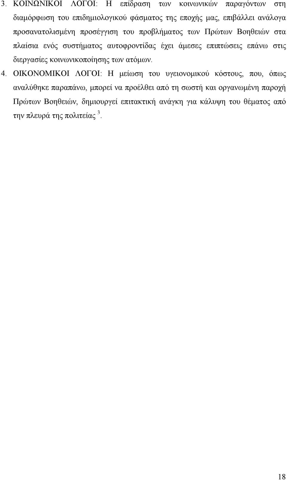 διεργασίες κοινωνικοποίησης των ατόμων. 4.
