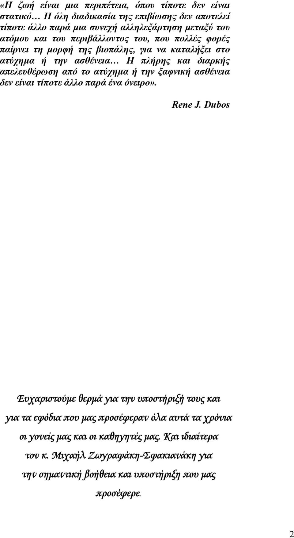 ατύχημα ή την ξαφνική ασθένεια δεν είναι τίποτε άλλο παρά ένα όνειρο». Rene J.