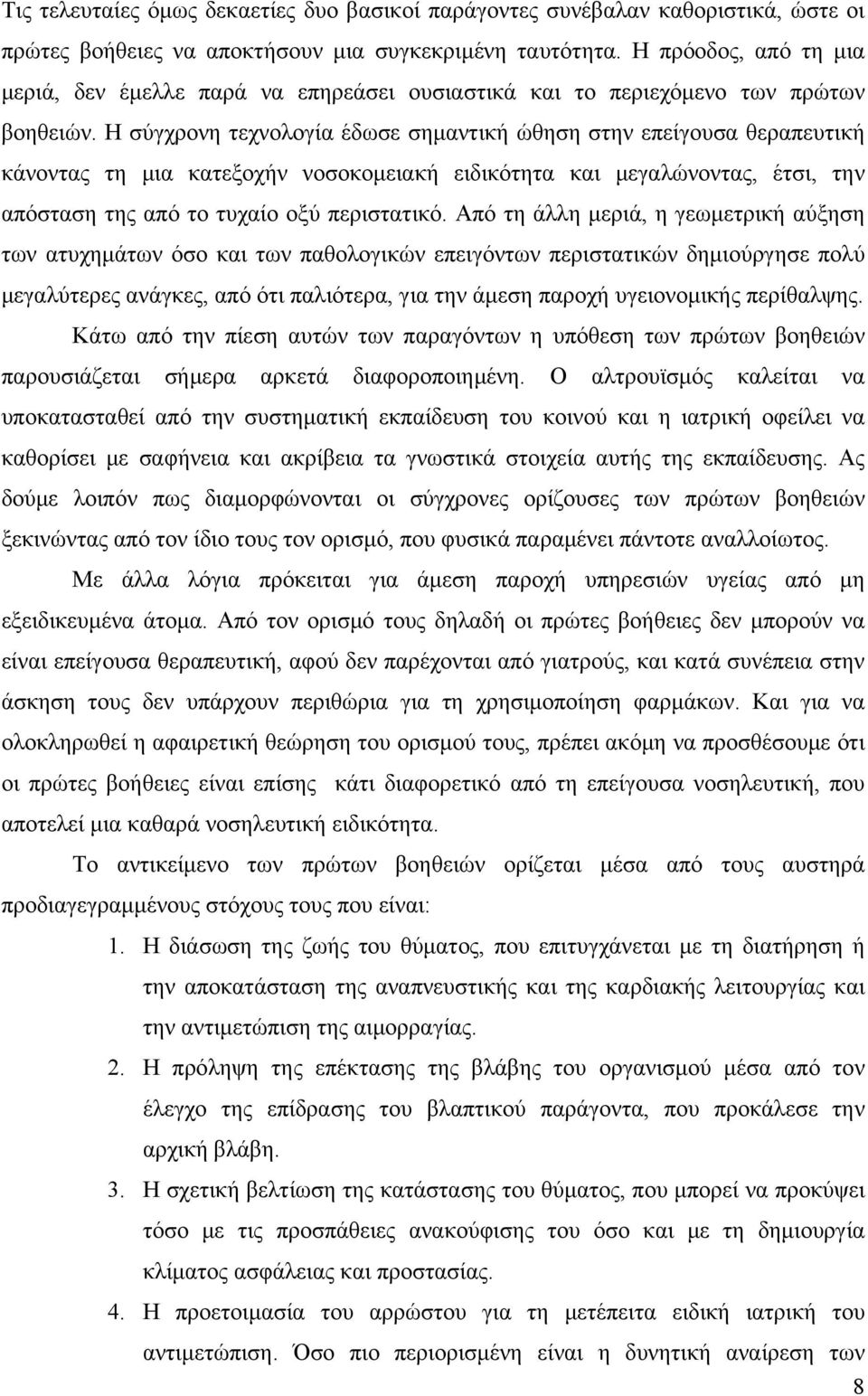 Η σύγχρονη τεχνολογία έδωσε σημαντική ώθηση στην επείγουσα θεραπευτική κάνοντας τη μια κατεξοχήν νοσοκομειακή ειδικότητα και μεγαλώνοντας, έτσι, την απόσταση της από το τυχαίο οξύ περιστατικό.