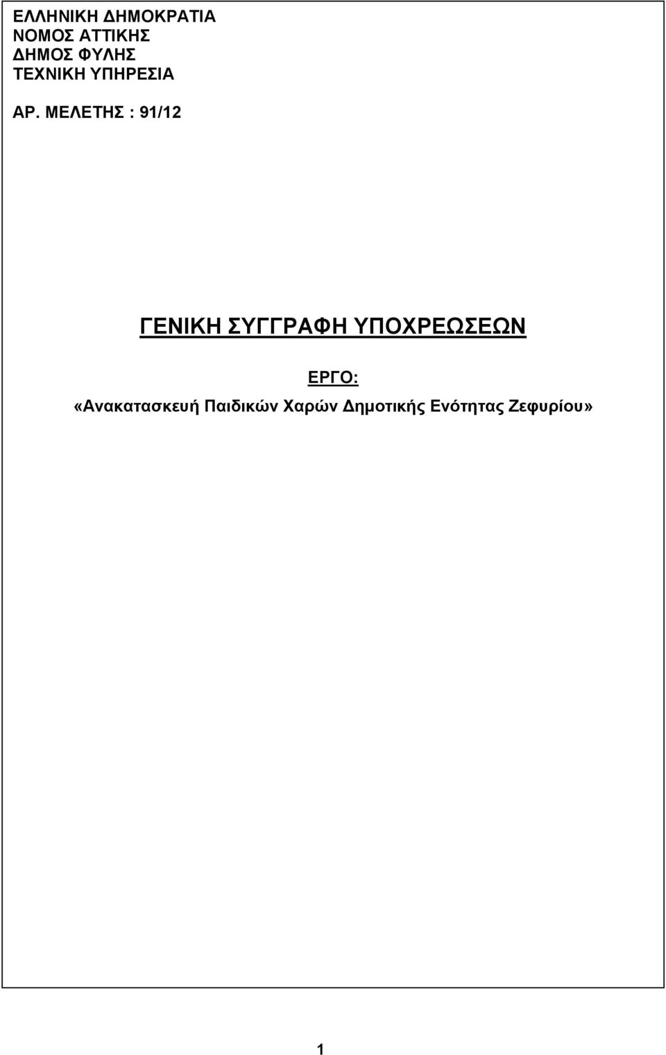 ΜΕΛΕΤΗΣ : 91/12 ΓΕΝΙΚΗ ΣΥΓΓΡΑΦΗ ΥΠΟΧΡΕΩΣΕΩΝ