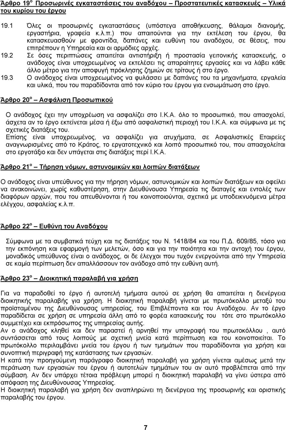 19.2 Σε όσες περιπτώσεις απαιτείται αντιστήριξη ή προστασία γειτονικής κατασκευής, ο ανάδοχος είναι υποχρεωμένος να εκτελέσει τις απαραίτητες εργασίες και να λάβει κάθε άλλο μέτρο για την αποφυγή