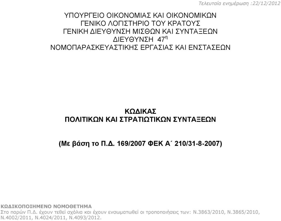 ΣΤΡΑΤΙΩΤΙΚΩΝ ΣΥΝΤΑΞΕΩΝ (Με βάση το Π.. 169/2007 ΦΕΚ Α 210/31-8-2007) ΚΩ ΙΚΟΠΟΙΗΜΕΝΟ ΝΟΜΟΘΕΤΗΜΑ Στο παρών Π.