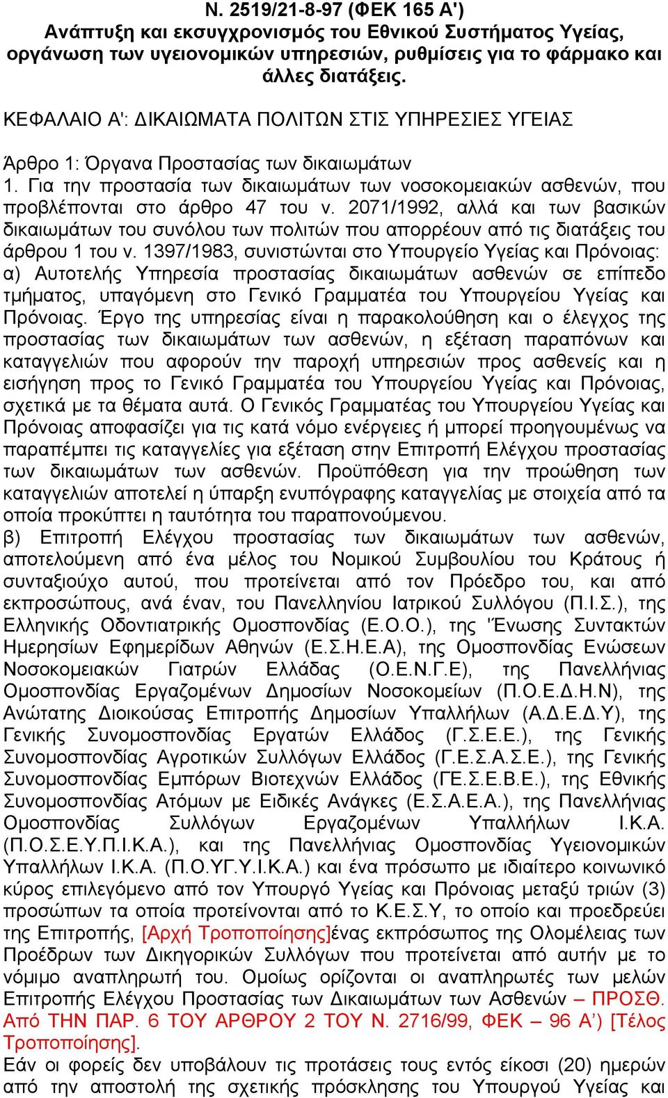 2071/1992, αλλά και των βασικών δικαιωµάτων του συνόλου των πολιτών που απορρέουν από τις διατάξεις του άρθρου 1 του ν.