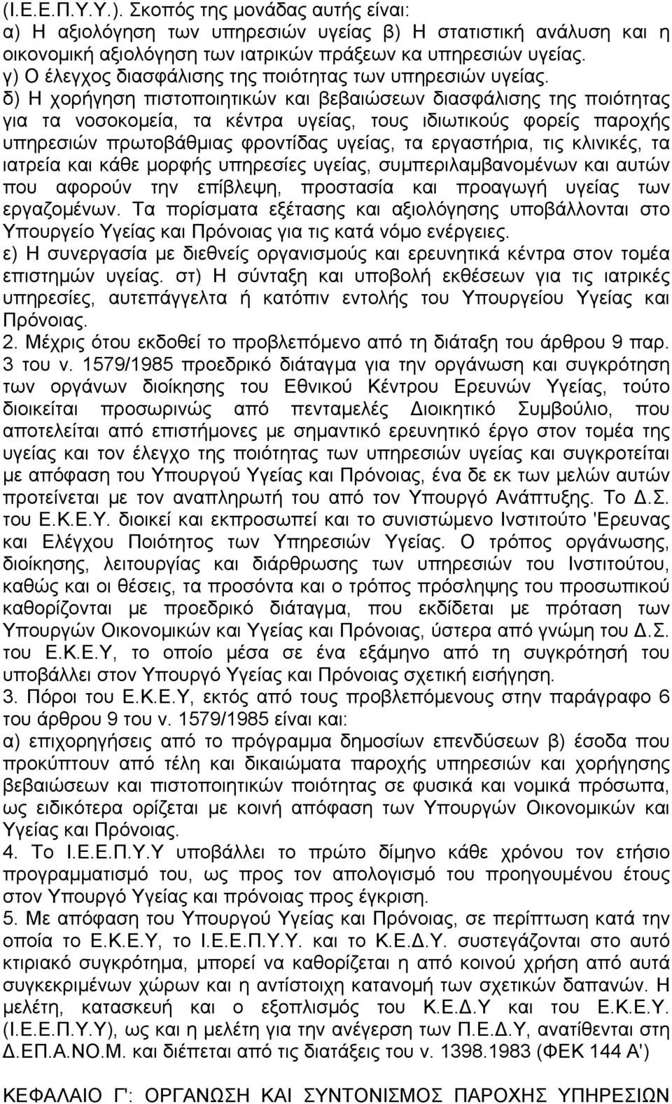 δ) Η χορήγηση πιστοποιητικών και βεβαιώσεων διασφάλισης της ποιότητας για τα νοσοκοµεία, τα κέντρα υγείας, τους ιδιωτικούς φορείς παροχής υπηρεσιών πρωτοβάθµιας φροντίδας υγείας, τα εργαστήρια, τις