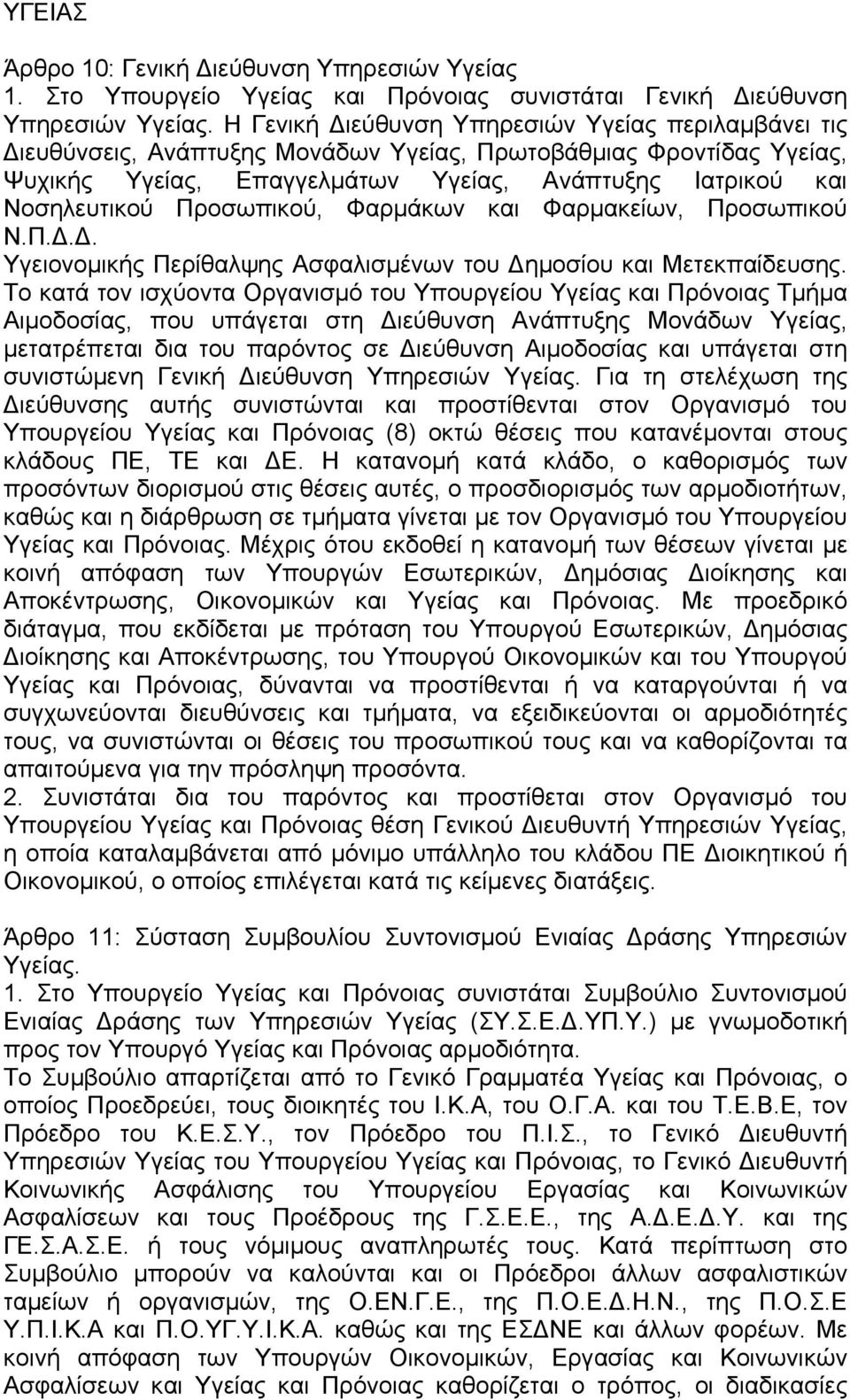 Προσωπικού, Φαρµάκων και Φαρµακείων, Προσωπικού Ν.Π... Υγειονοµικής Περίθαλψης Ασφαλισµένων του ηµοσίου και Μετεκπαίδευσης.