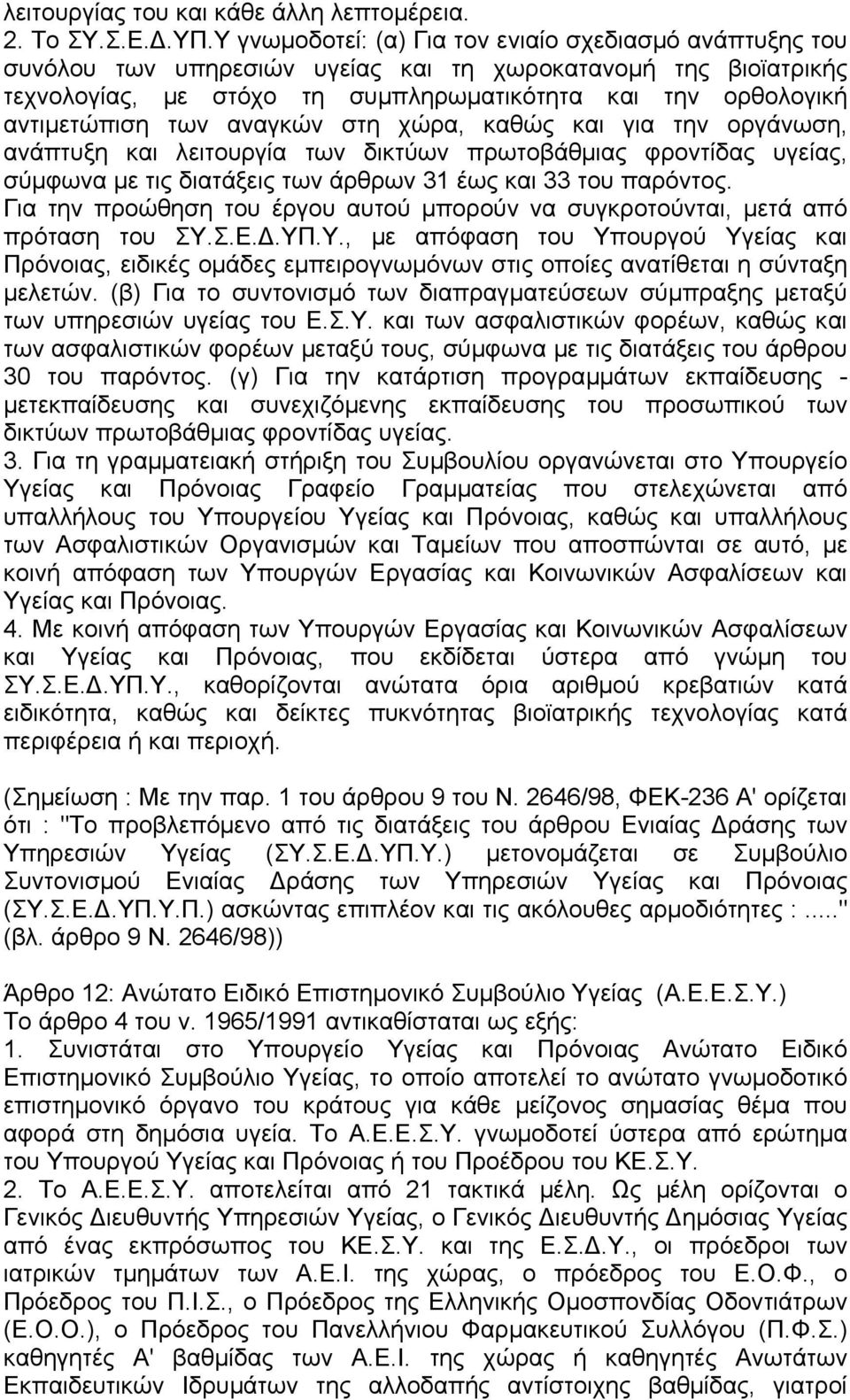 των αναγκών στη χώρα, καθώς και για την οργάνωση, ανάπτυξη και λειτουργία των δικτύων πρωτοβάθµιας φροντίδας υγείας, σύµφωνα µε τις διατάξεις των άρθρων 31 έως και 33 του παρόντος.