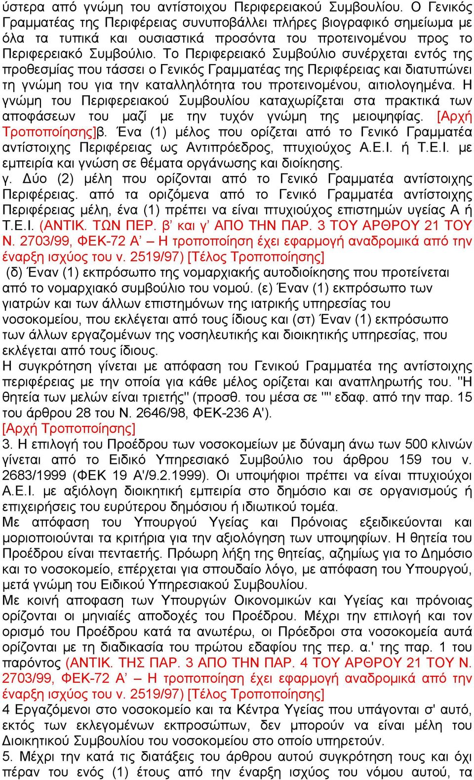 Το Περιφερειακό Συµβούλιο συνέρχεται εντός της προθεσµίας που τάσσει ο Γενικός Γραµµατέας της Περιφέρειας και διατυπώνει τη γνώµη του για την καταλληλότητα του προτεινοµένου, αιτιολογηµένα.