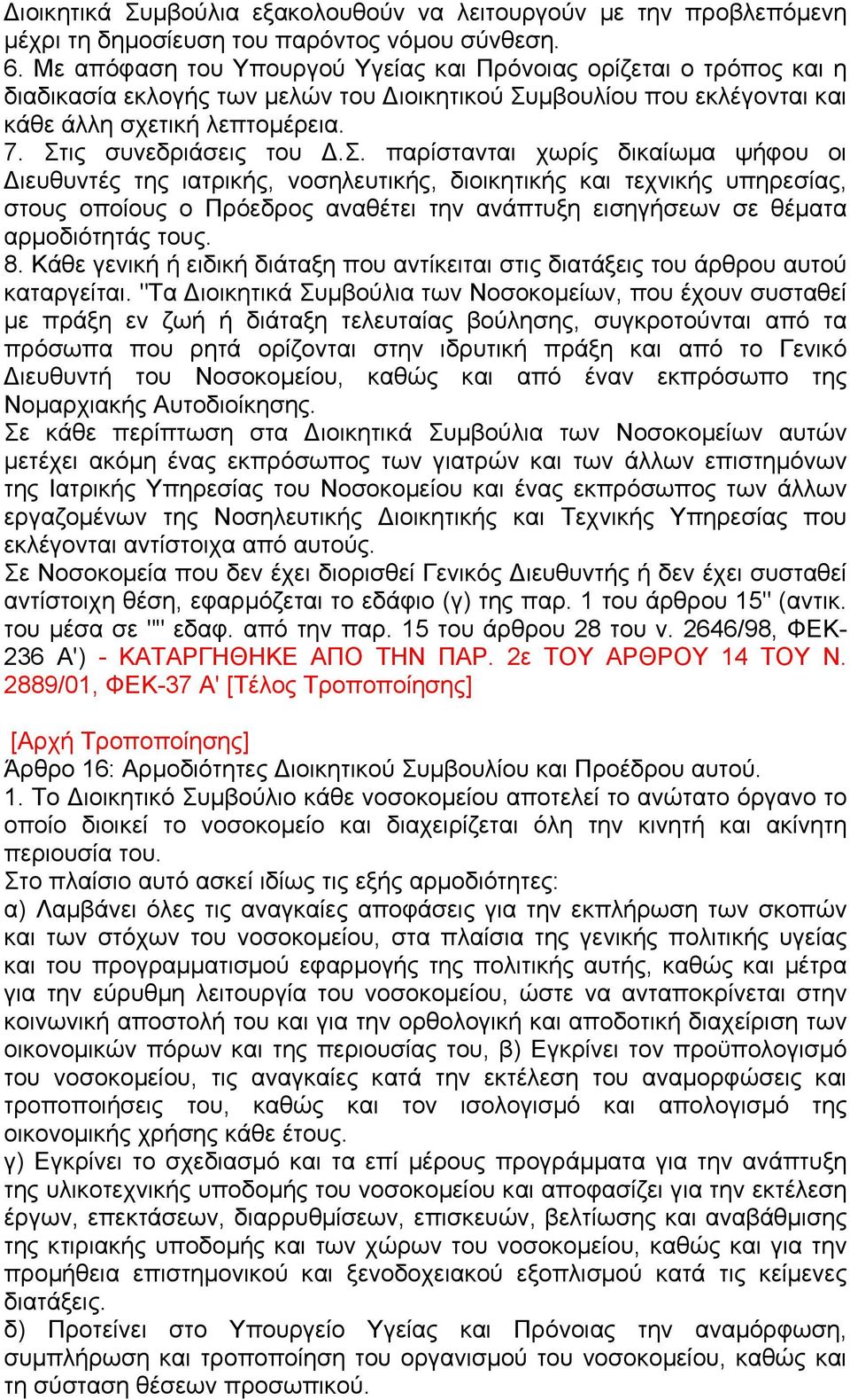 του Υπουργού Υγείας και Πρόνοιας ορίζεται ο τρόπος και η διαδικασί