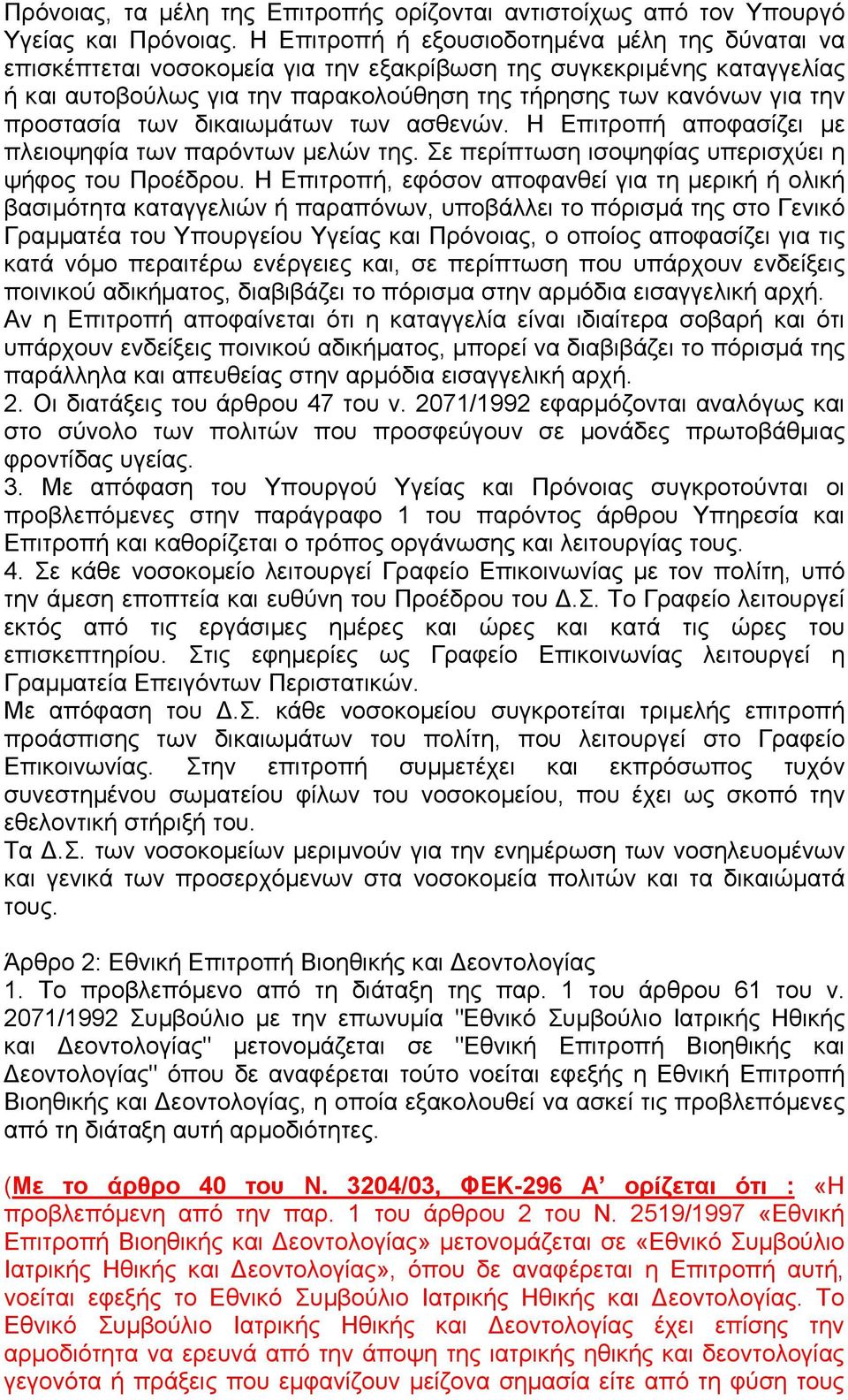 προστασία των δικαιωµάτων των ασθενών. Η Επιτροπή αποφασίζει µε πλειοψηφία των παρόντων µελών της. Σε περίπτωση ισοψηφίας υπερισχύει η ψήφος του Προέδρου.