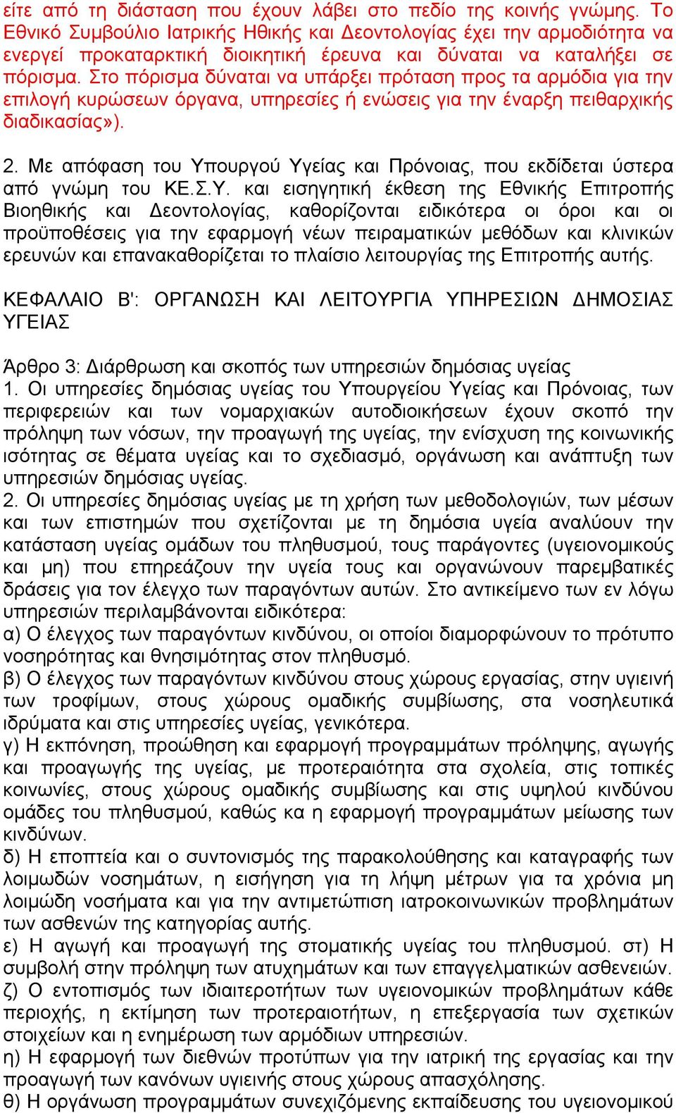 Στο πόρισµα δύναται να υπάρξει πρόταση προς τα αρµόδια για την επιλογή κυρώσεων όργανα, υπηρεσίες ή ενώσεις για την έναρξη πειθαρχικής διαδικασίας»). 2.