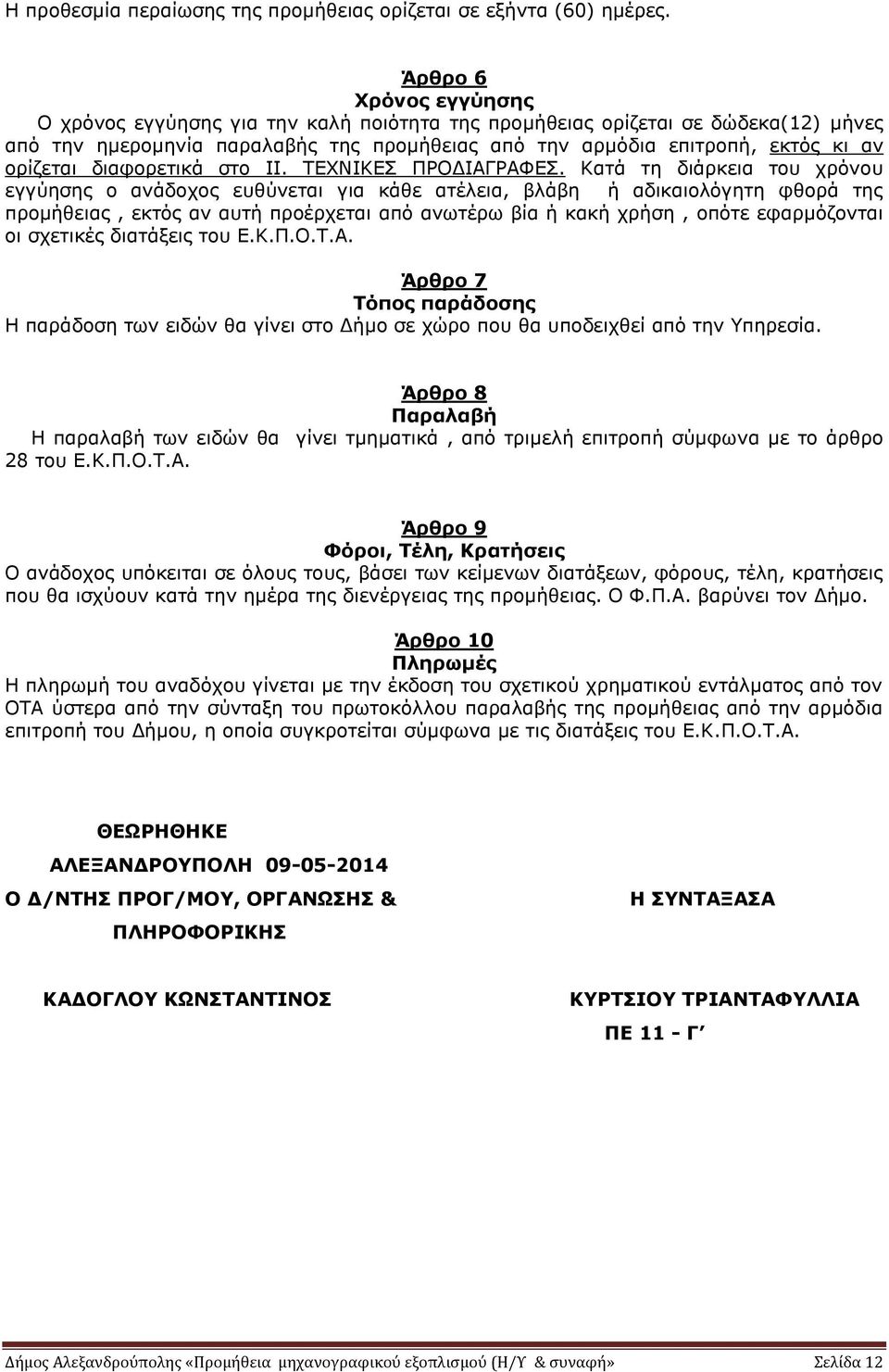 διαφορετικά στο II. ΤΕΧΝΙΚΕΣ ΠΡΟΔΙΑΓΡΑΦΕΣ.