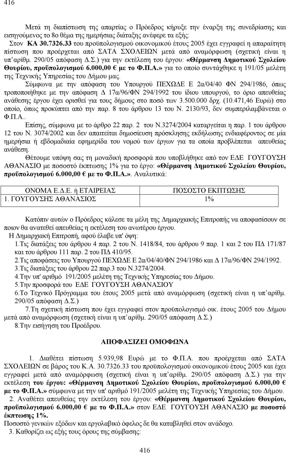 000,00 με το Φ.Π.Α.» για τo oπoίo συvτάχθηκε η 191/05 μελέτη της Τεχvικής Υπηρεσίας τoυ Δήμoυ μας.