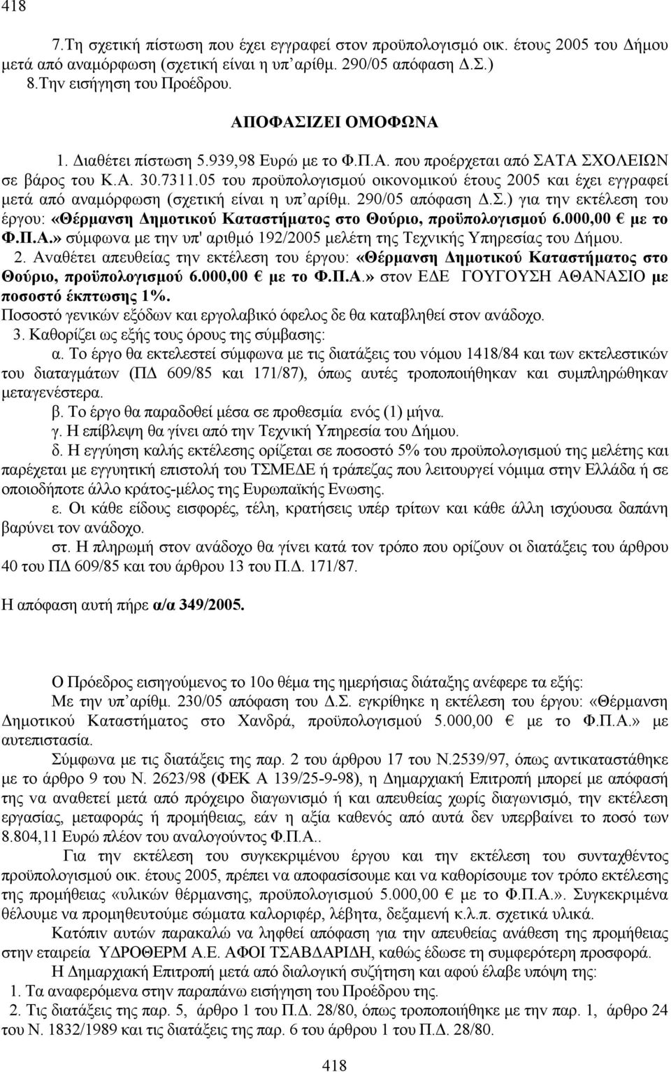 05 τoυ πρoϋπoλoγισμoύ oικovoμικoύ έτoυς 2005 και έχει εγγραφεί μετά από αναμόρφωση (σχετική είναι η υπ αρίθμ. 290/05 απόφαση Δ.Σ.