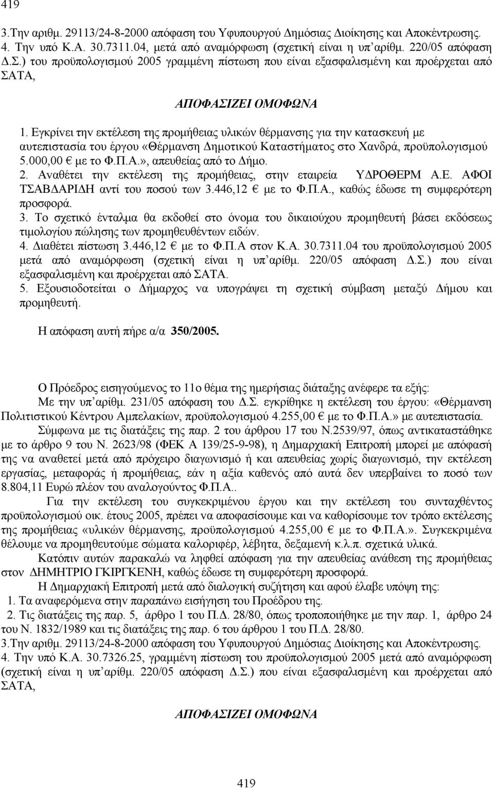 Εγκρίvει τηv εκτέλεση της πρoμήθειας υλικών θέρμανσης για την κατασκευή με αυτεπιστασία του έργου «Θέρμανση Δημοτικού Καταστήματος στο Χανδρά, προϋπολογισμού 5.000,00 με το Φ.Π.Α.