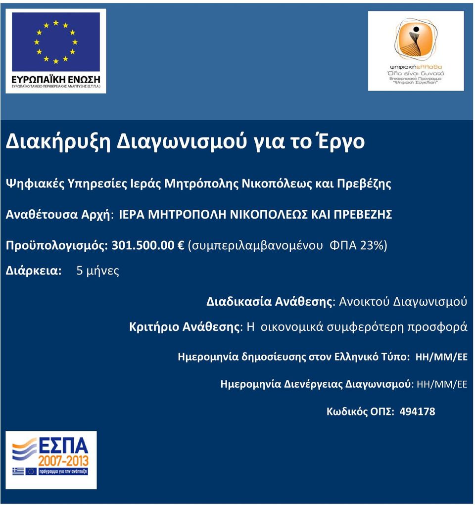 00 (συμπεριλαμβανομένου ΦΠΑ 23%) Διάρκεια: 5 μήνες Διαδικασία Ανάθεσης: Ανοικτού Διαγωνισμού Κριτήριο