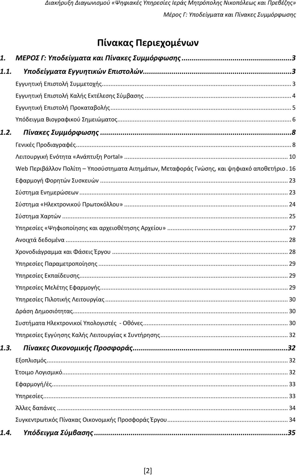 .. 10 Web Περιβάλλον Πολίτη Υποσύστηματα Αιτημάτων, Μεταφοράς Γνώσης, και ψηφιακό αποθετήριο. 16 Εφαρμογή Φορητών Συσκευών... 23 Σύστημα Ενημερώσεων... 23 Σύστημα «Ηλεκτρονικού Πρωτοκόλλου».