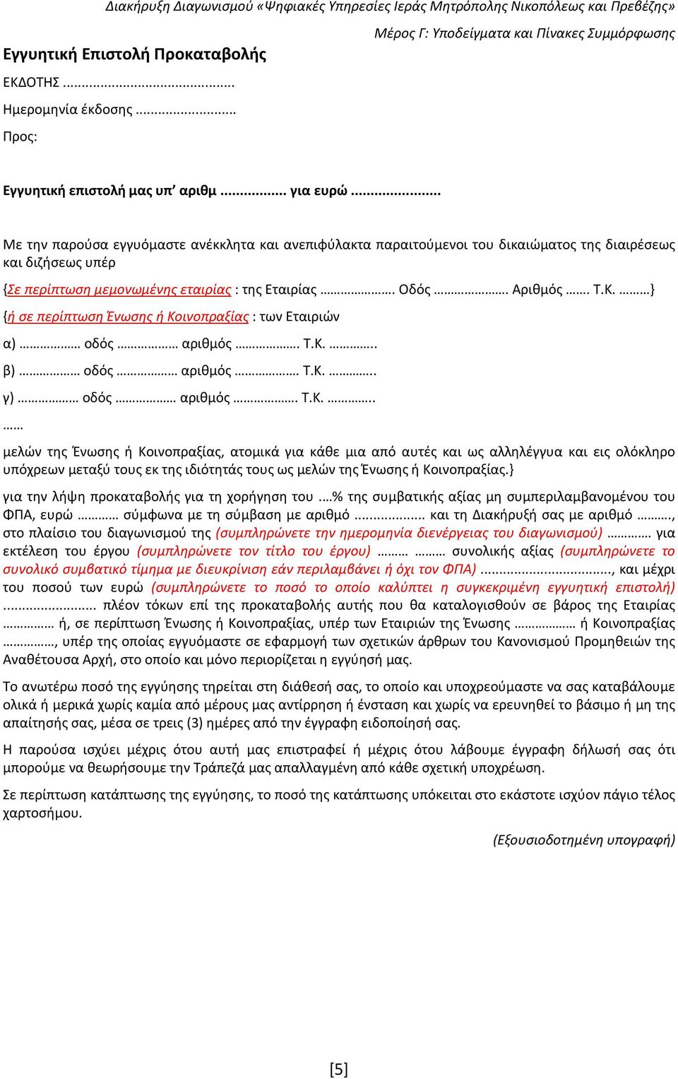 } {ή σε περίπτωση Ένωσης ή Κο