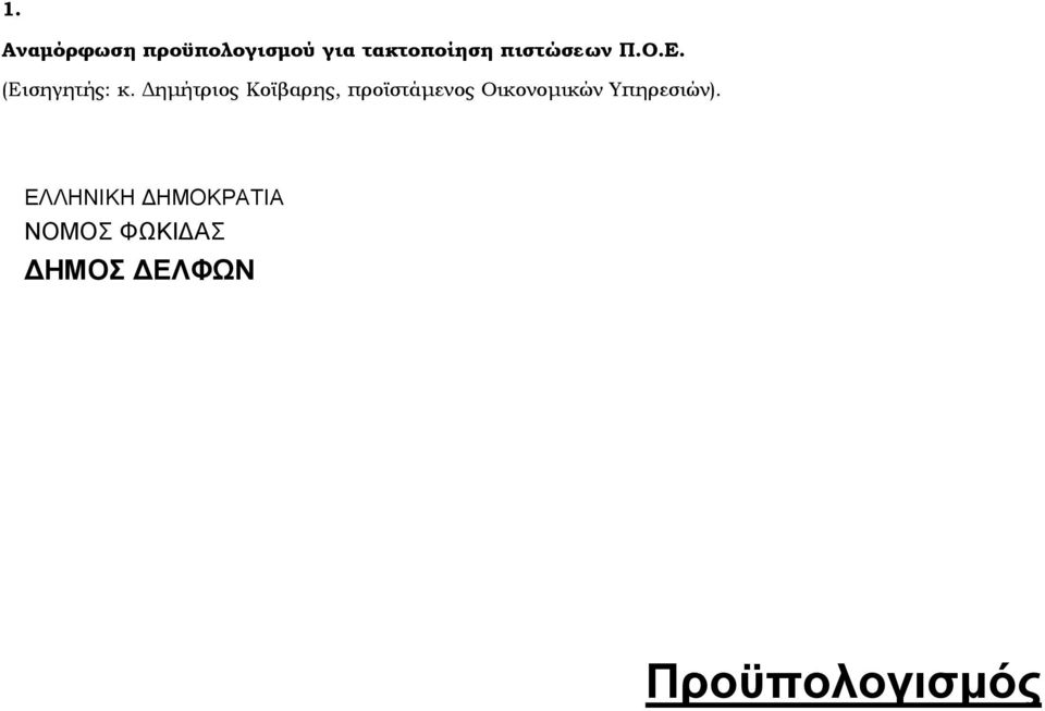 ηµήτριος Κοϊβαρης, προϊστάµενος Οικονοµικών
