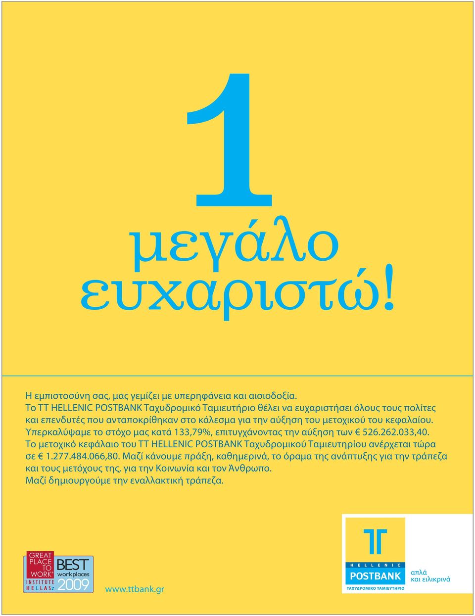 μετοχικού του κεφαλαίου. Υπερκαλύψαμε το στόχο μας κατά 133,79%, επιτυγχάνοντας την αύξηση των 526.262.033,40.