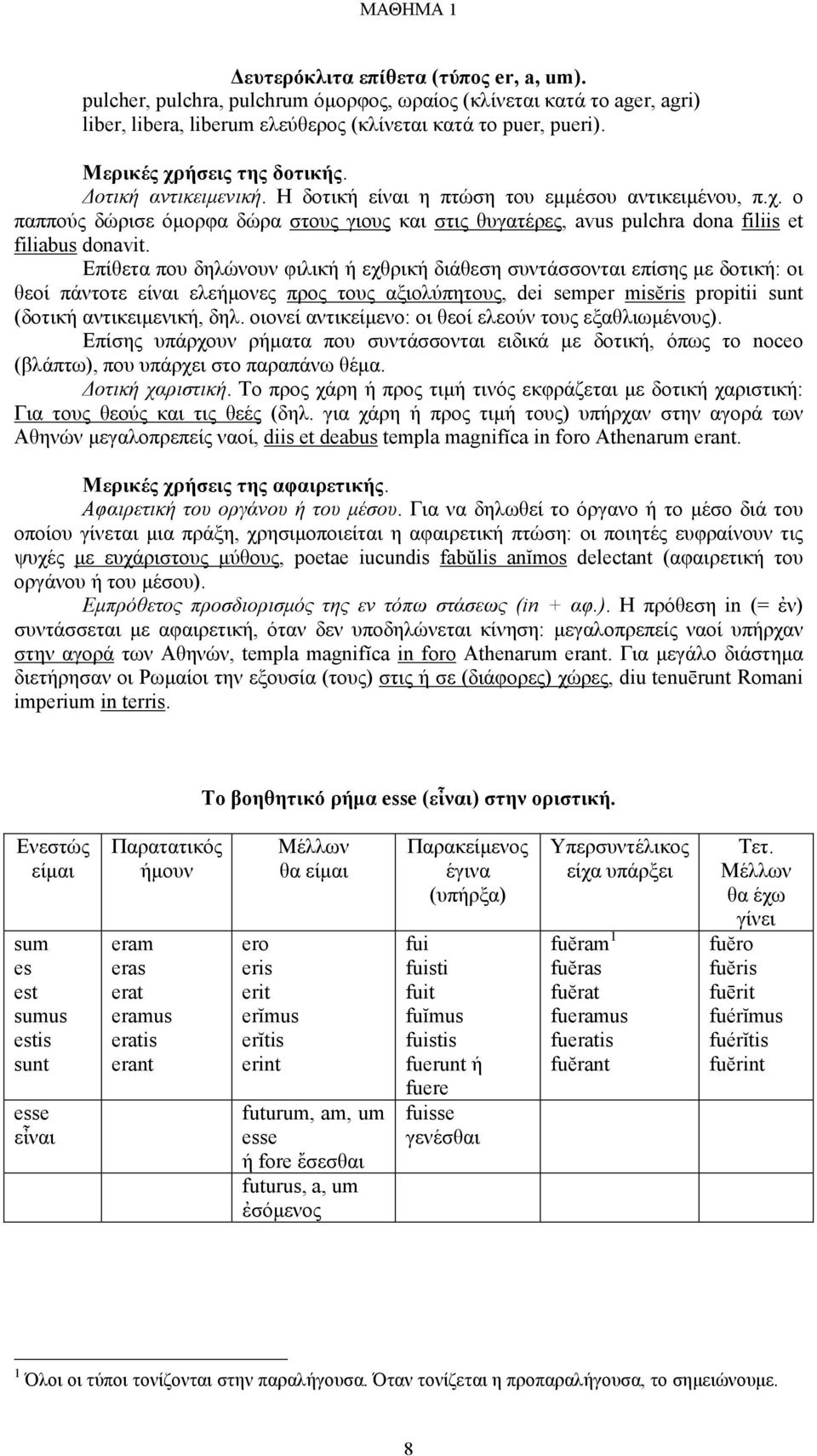 Επίθετα που δηλώνουν φιλική ή εχθρική διάθεση συντάσσονται επίσης µε δοτική: οι θεοί πάντοτε είναι ελεήµονες προς τους αξιολύπητους, dei semper misĕris propitii sunt (δοτική αντικειµενική, δηλ.