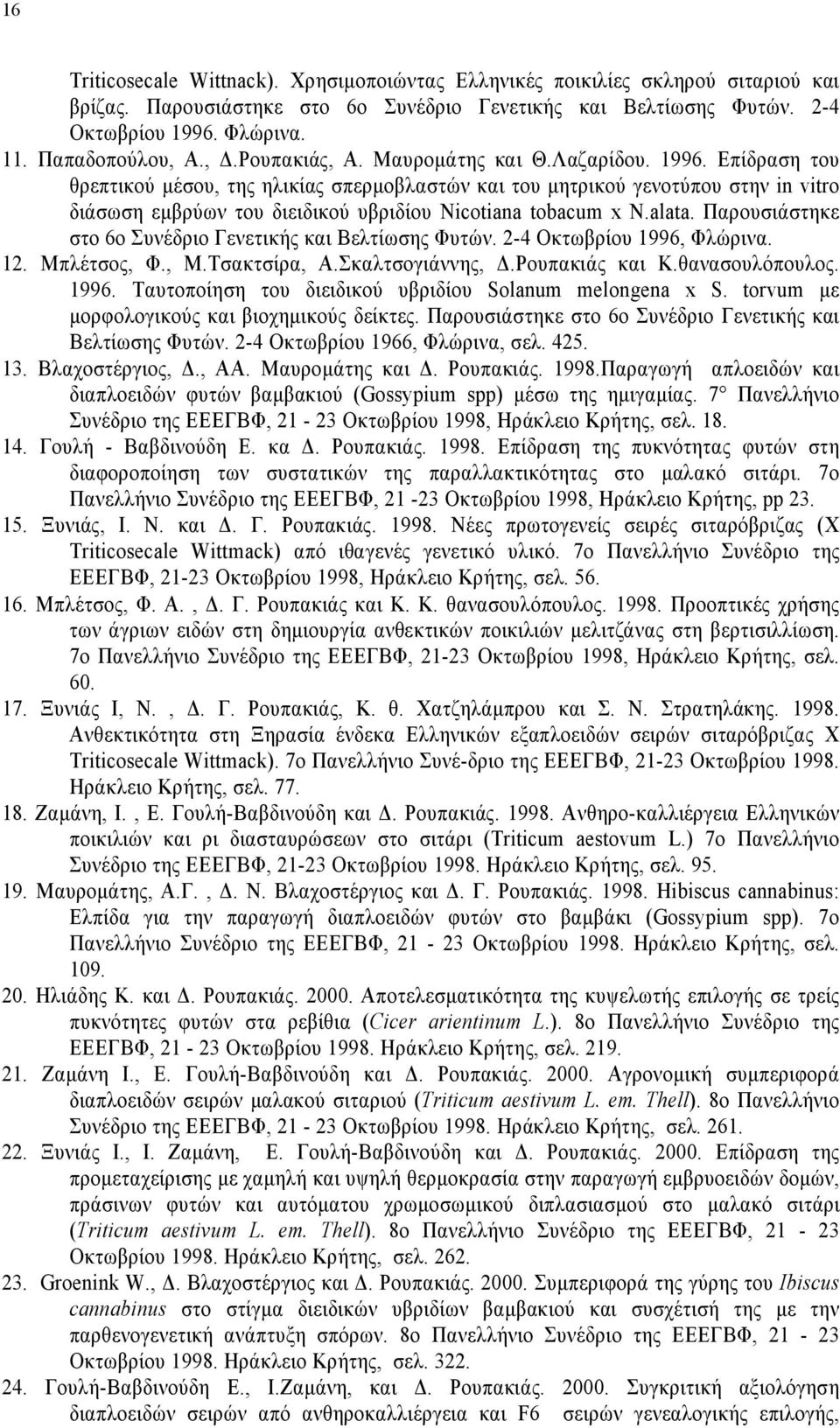 Επίδραση του θρεπτικού μέσου, της ηλικίας σπερμοβλαστών και του μητρικού γενοτύπου στην in vitro διάσωση εμβρύων του διειδικού υβριδίου Nicotiana tobacum x N.alata.